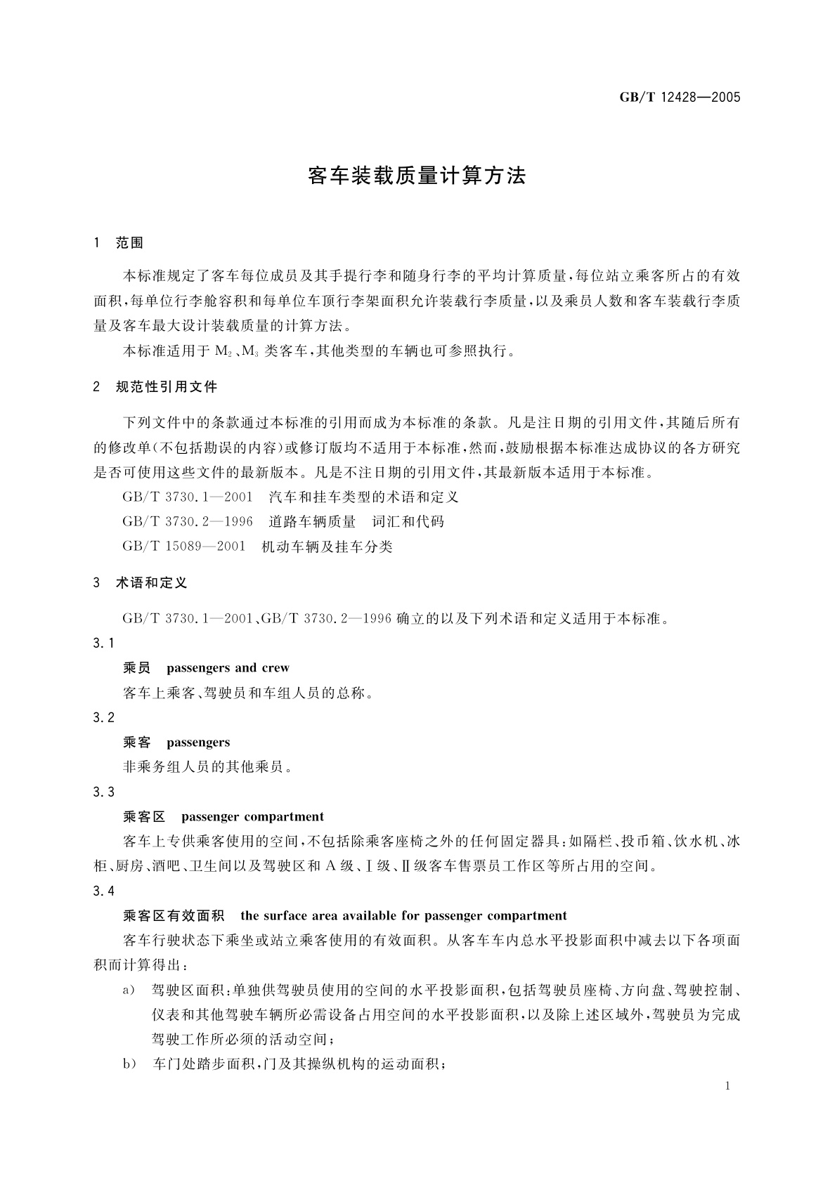 GB/T 12428-2005 客车装载质量计算方法