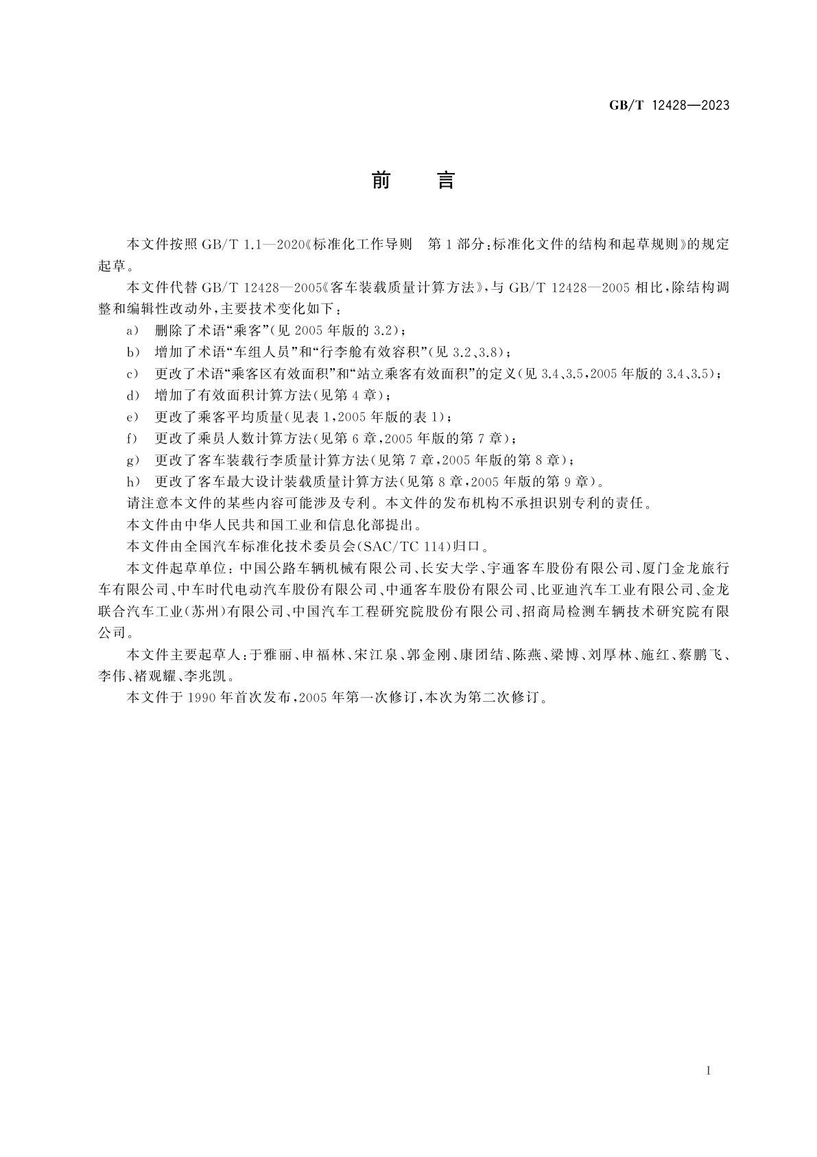 GB/T 12428-2023 客车装载质量计算方法