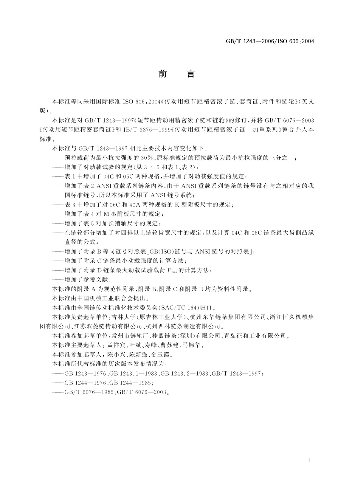 GB/T 1243-2006 传动用短节距精密滚子链、套筒链、附件和链轮