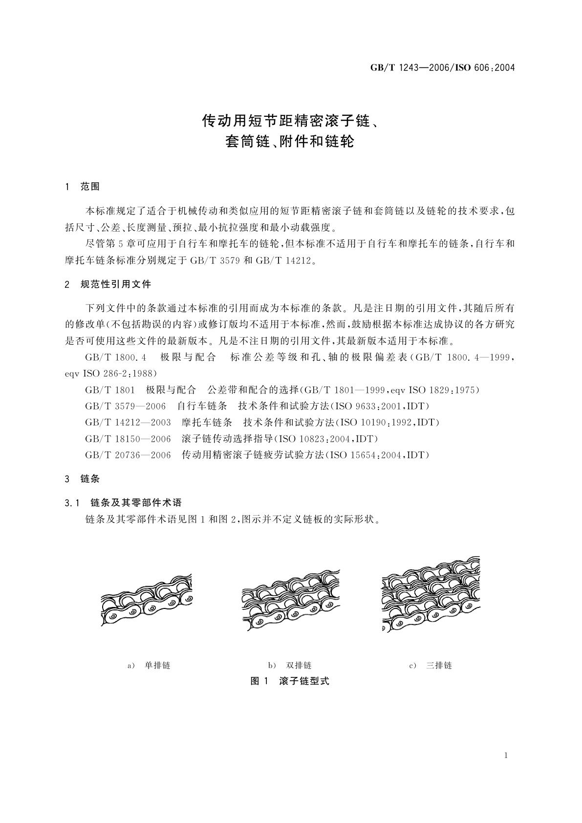 GB/T 1243-2006 传动用短节距精密滚子链、套筒链、附件和链轮