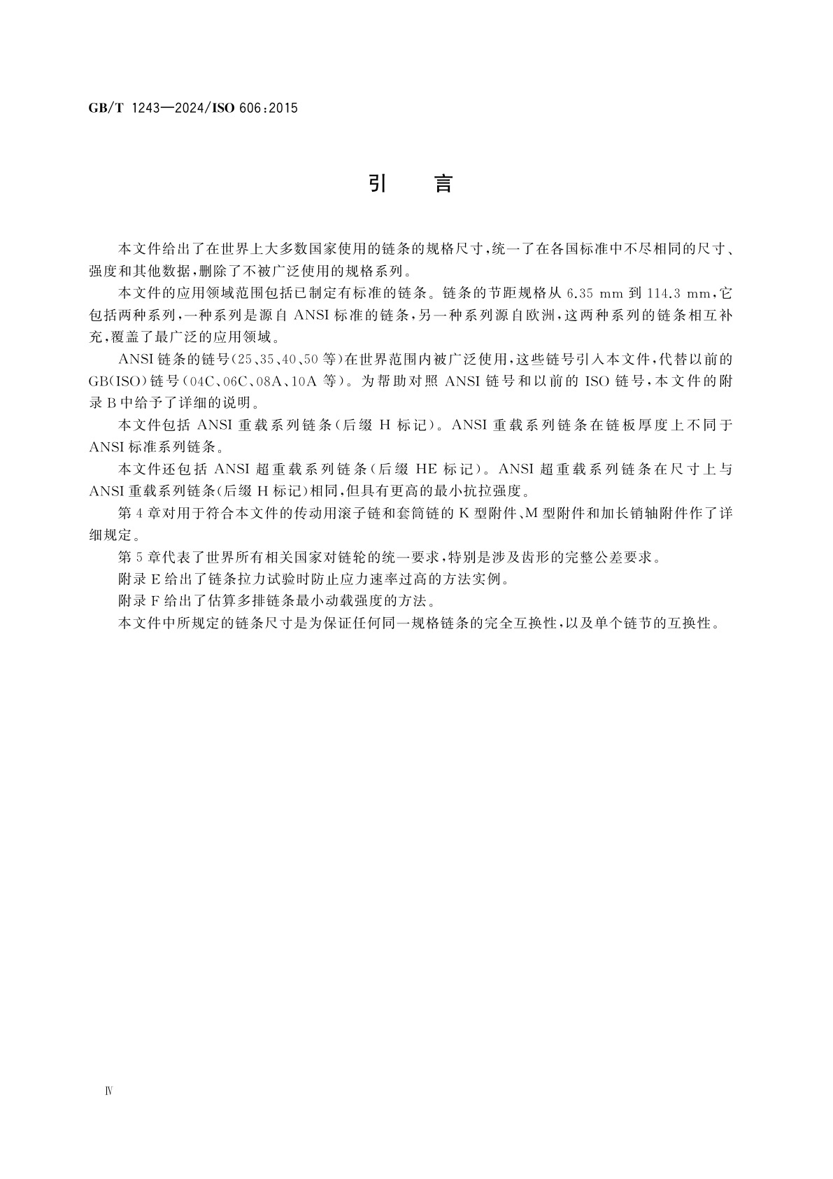 GB/T 1243-2024 传动用短节距精密滚子链、套筒链、附件和链轮