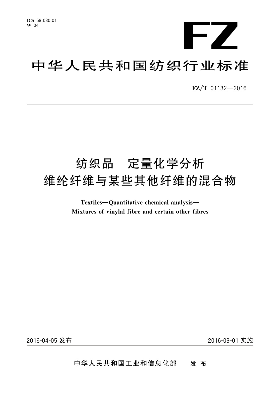 FZ/T 01132-2016 纺织品　定量化学分析　维纶纤维与某些其他纤维的混合物