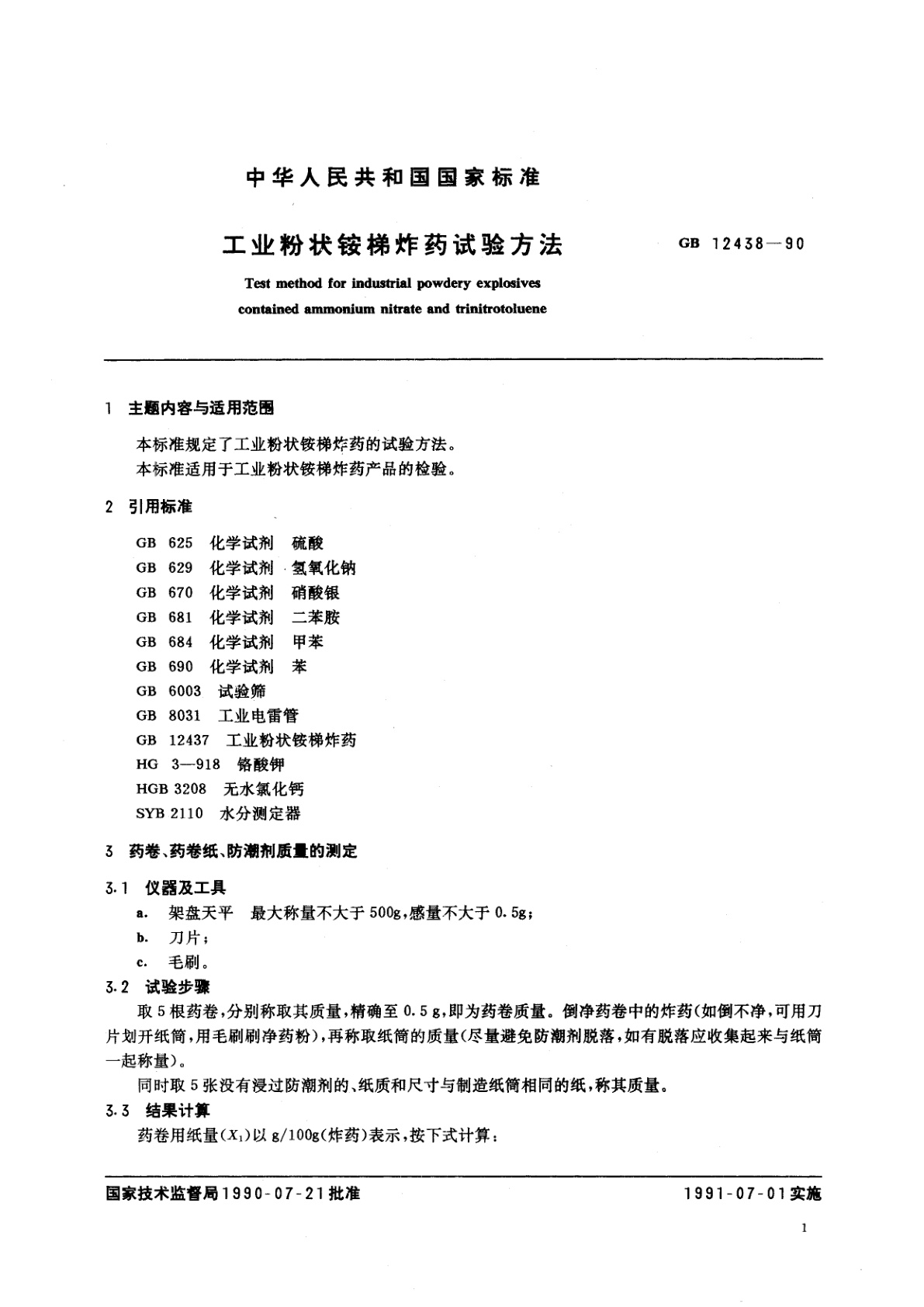 GB/T 12438-1990 工业粉状铵梯炸药试验方法