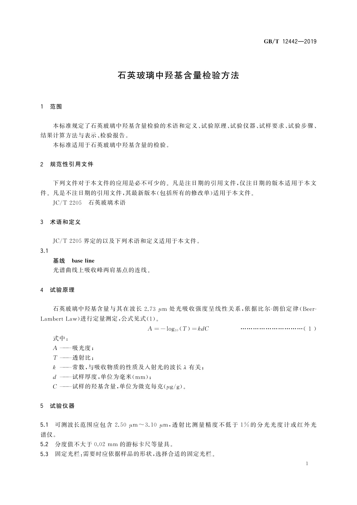 GB/T 12442-2019 石英玻璃中羟基含量检验方法