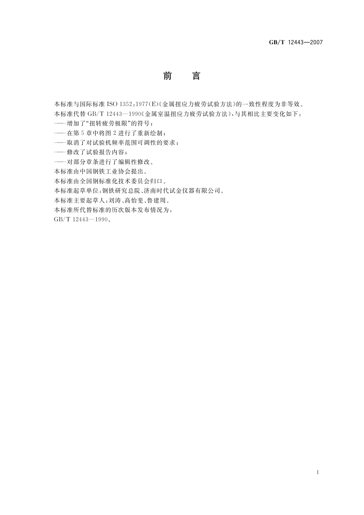 GB/T 12443-2007 金属材料　扭应力疲劳试验方法