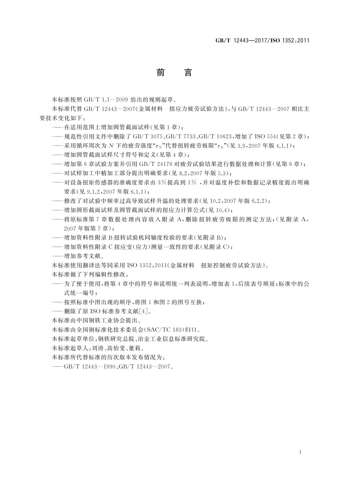 GB/T 12443-2017 金属材料　扭矩控制疲劳试验方法