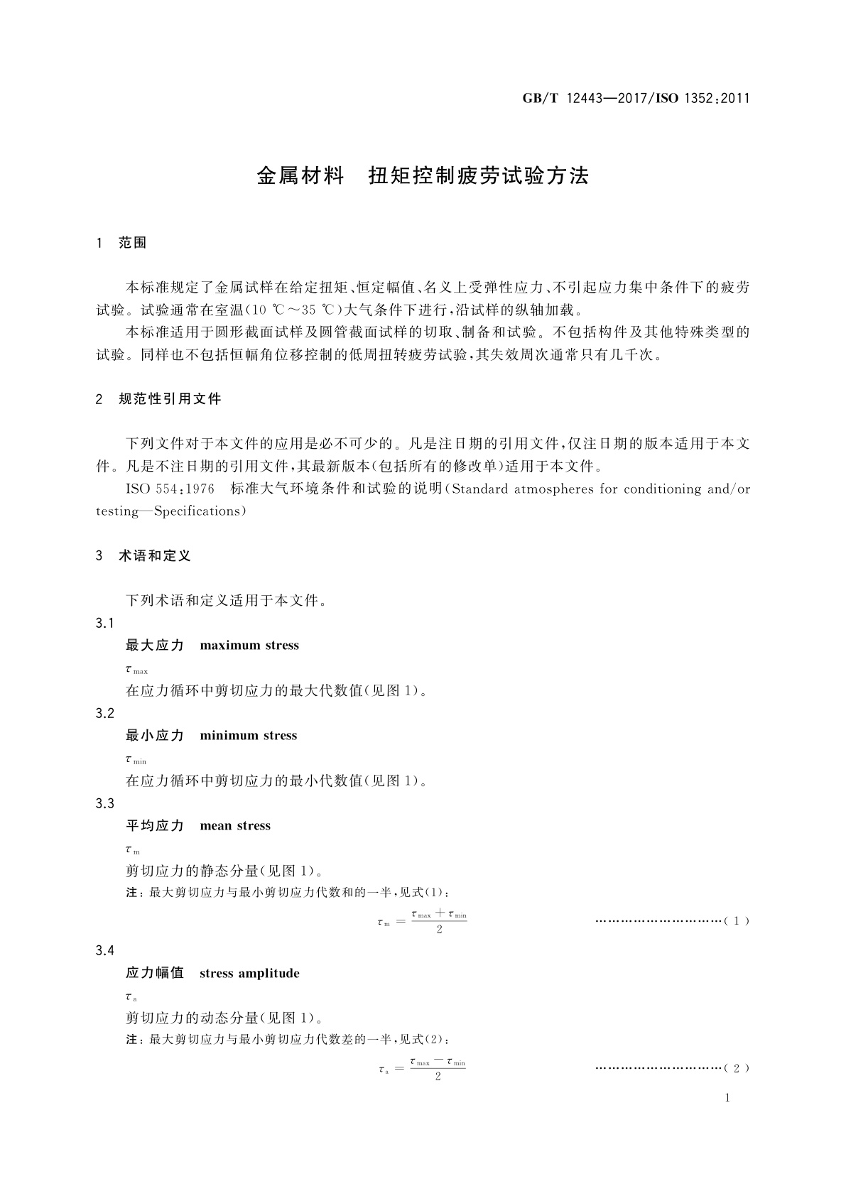 GB/T 12443-2017 金属材料　扭矩控制疲劳试验方法