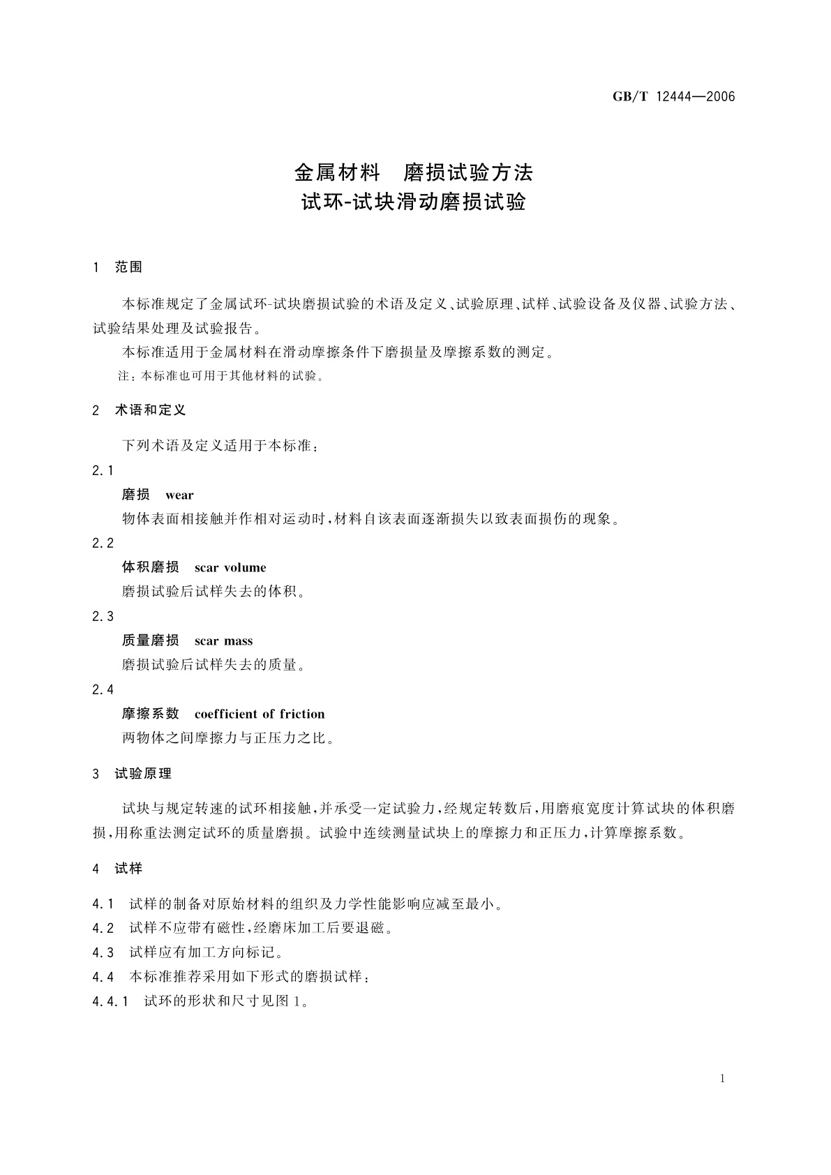 GB/T 12444-2006 金属材料　磨损试验方法　试环-试块滑动磨损试验