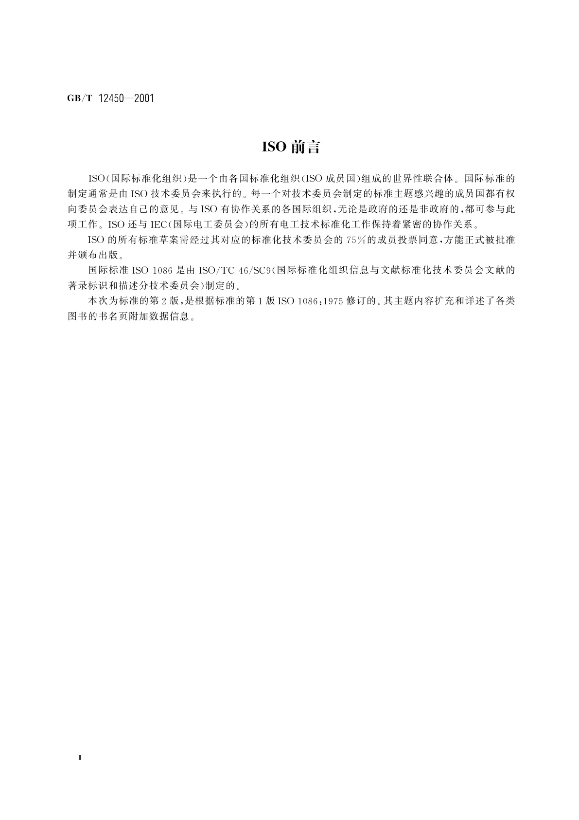 GB/T 12450-2001 图书书名页