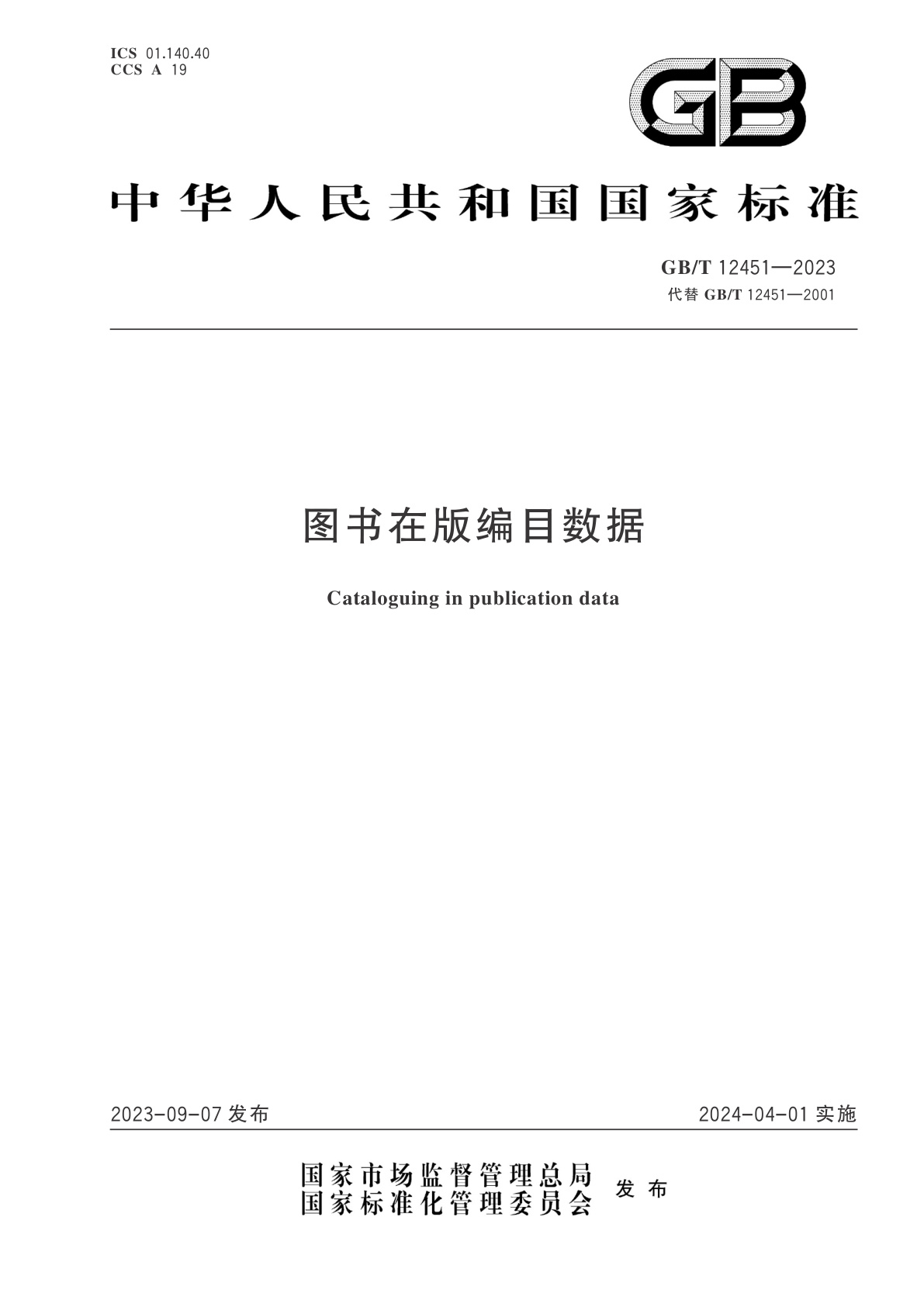 GB/T 12451-2023 图书在版编目数据