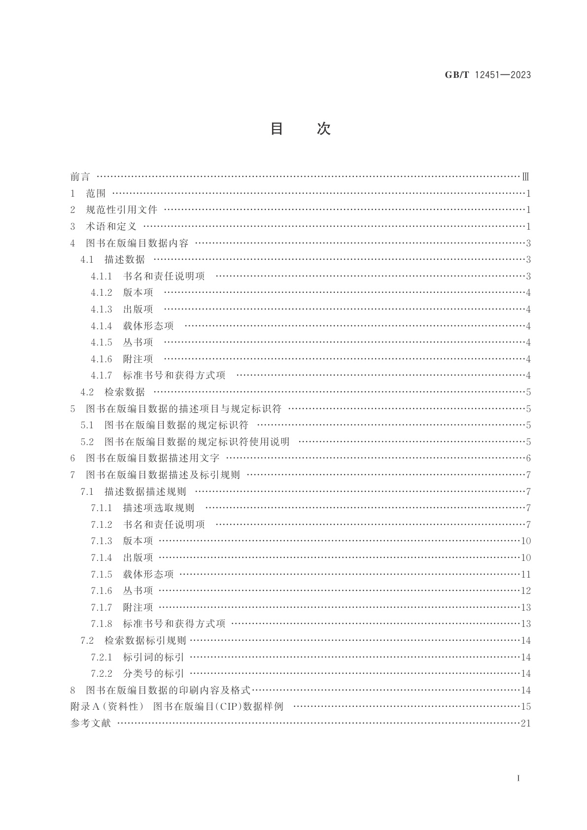 GB/T 12451-2023 图书在版编目数据