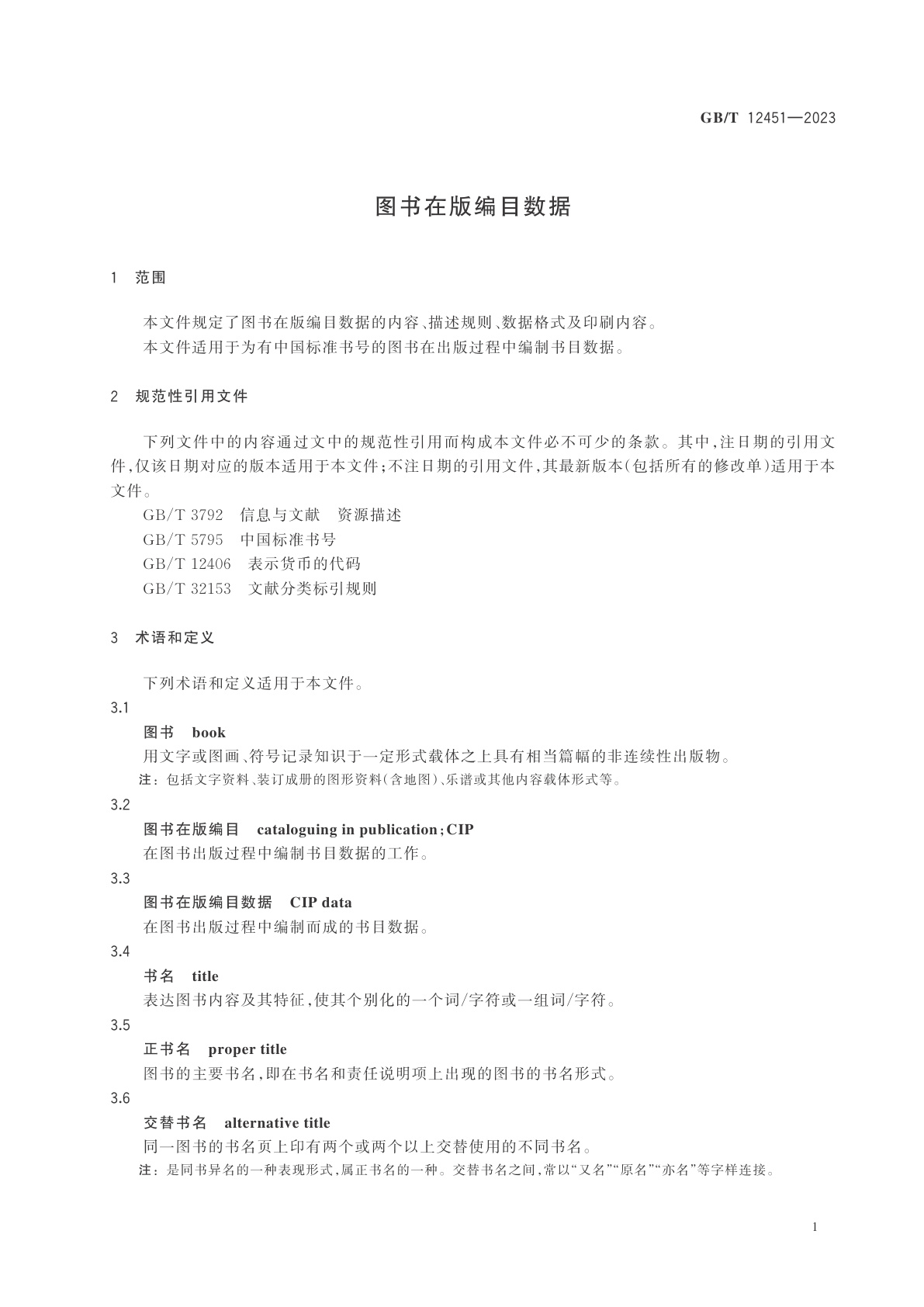 GB/T 12451-2023 图书在版编目数据