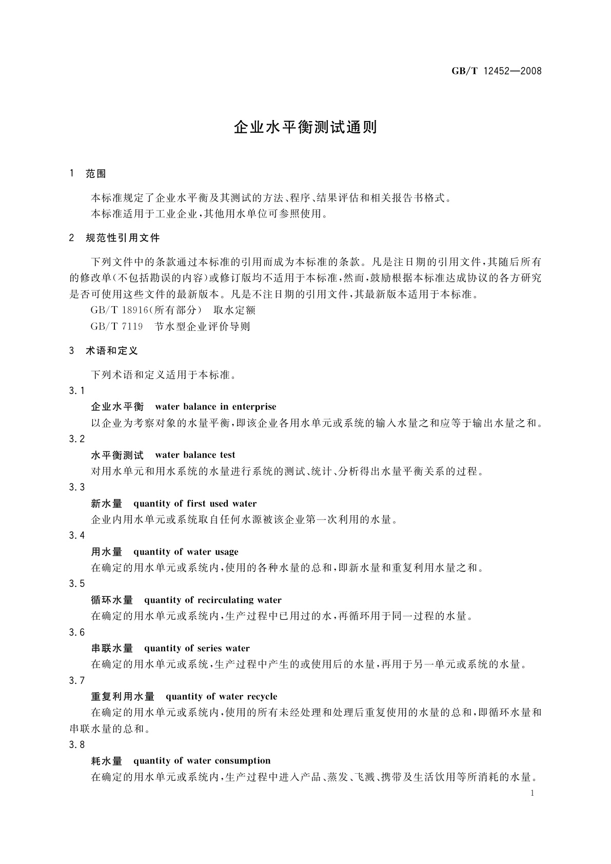 GB/T 12452-2008 企业水平衡测试通则