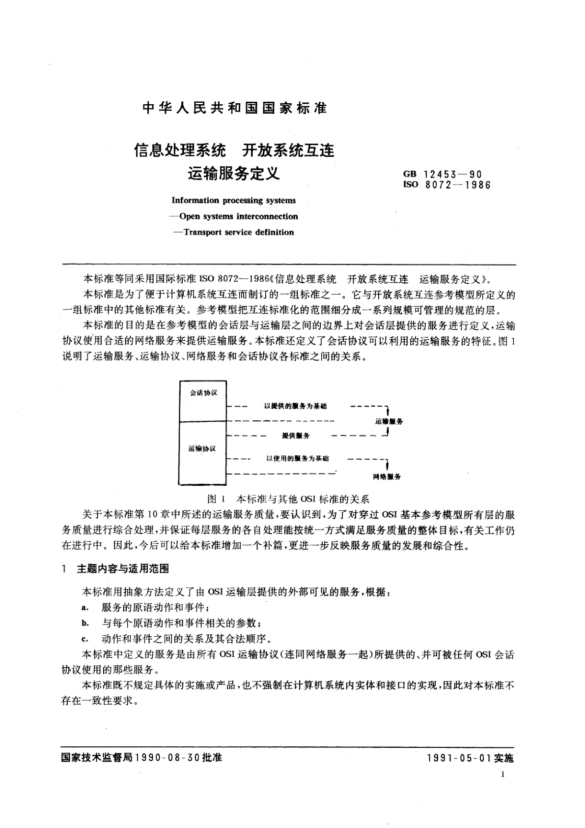 GB/T 12453-1990 信息处理系统　开放系统互连　运输服务定义