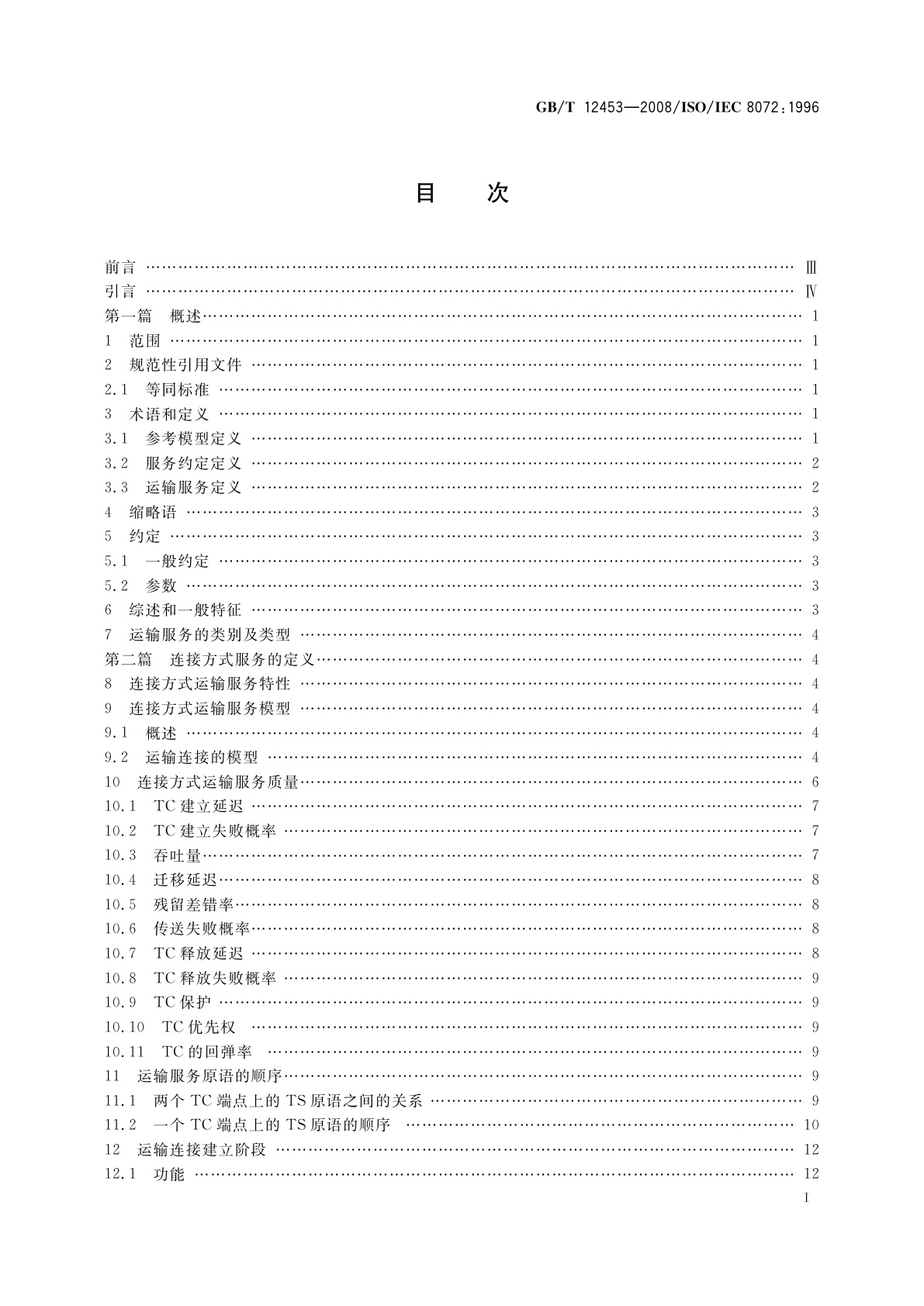 GB/T 12453-2008 信息技术　开放系统互连　运输服务定义