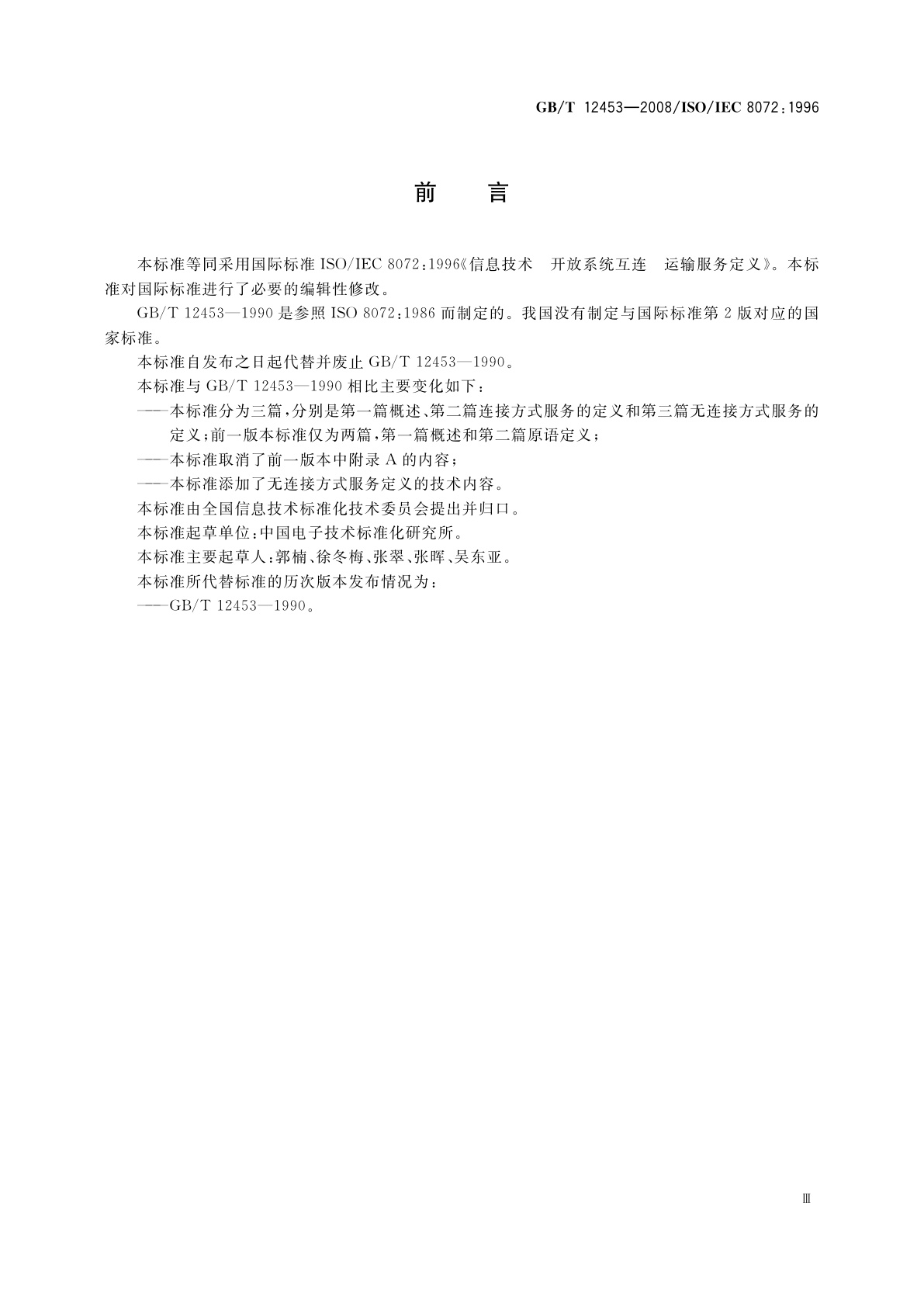 GB/T 12453-2008 信息技术　开放系统互连　运输服务定义