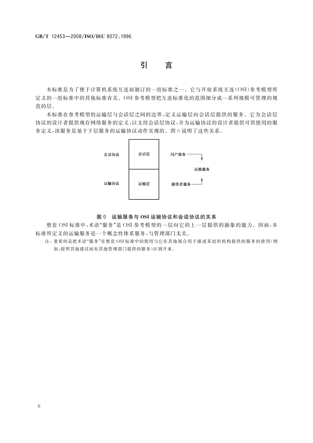 GB/T 12453-2008 信息技术　开放系统互连　运输服务定义