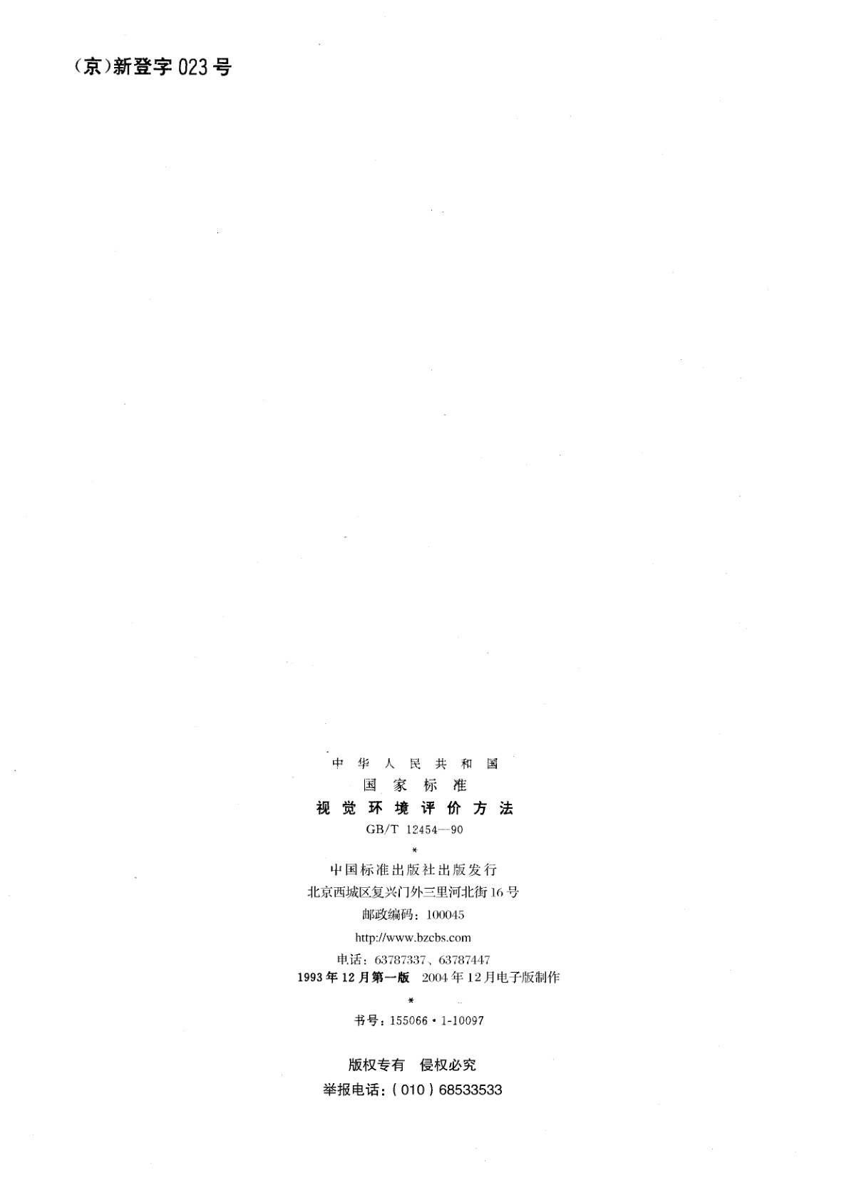 GB/T 12454-1990 视觉环境评价方法