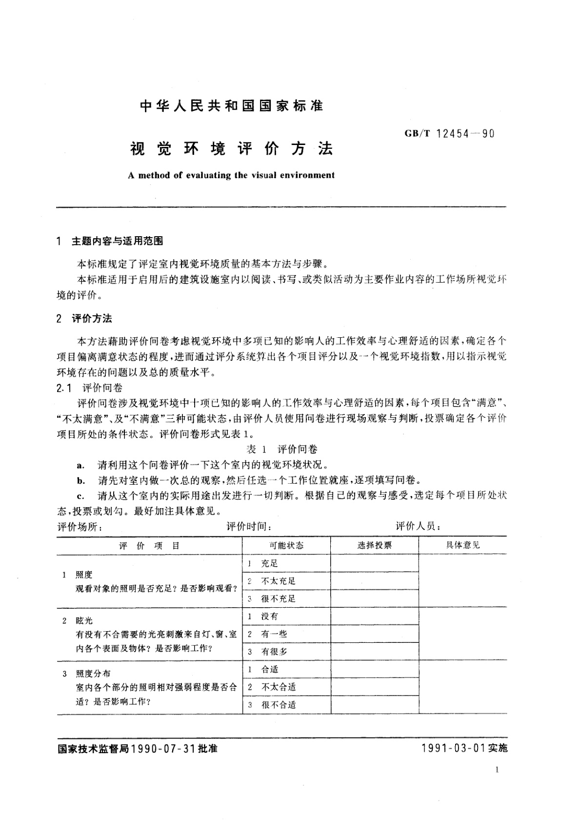 GB/T 12454-1990 视觉环境评价方法