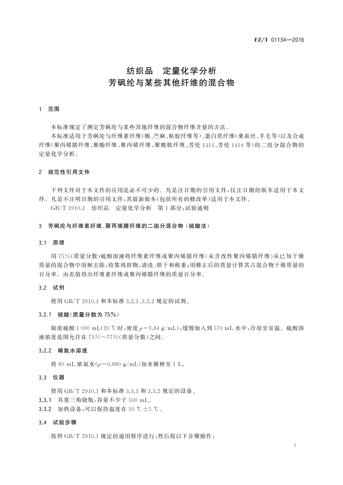 FZ/T 01134-2016 纺织品　定量化学分析　芳砜纶与某些其他纤维的混合物