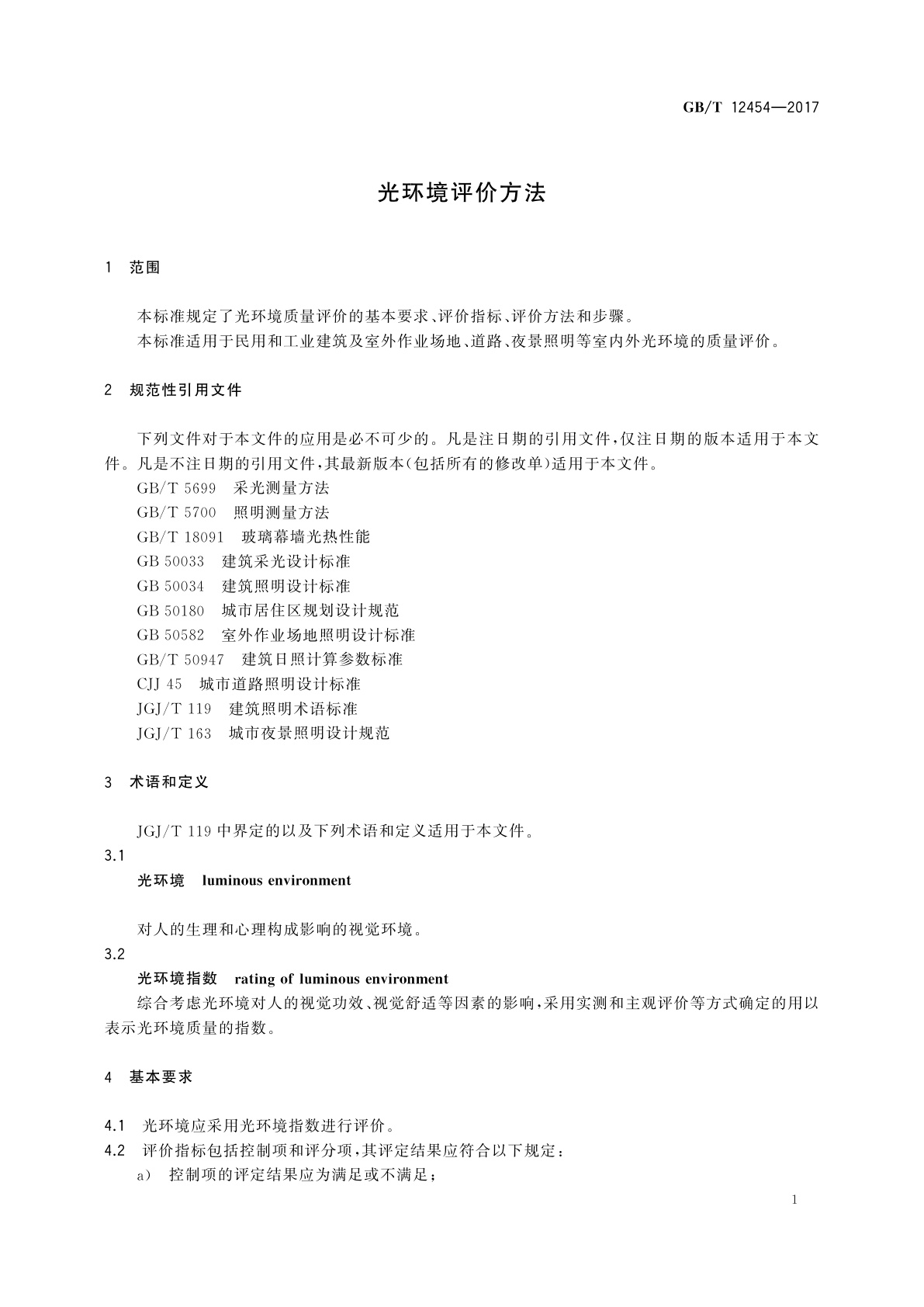 GB/T 12454-2017 光环境评价方法
