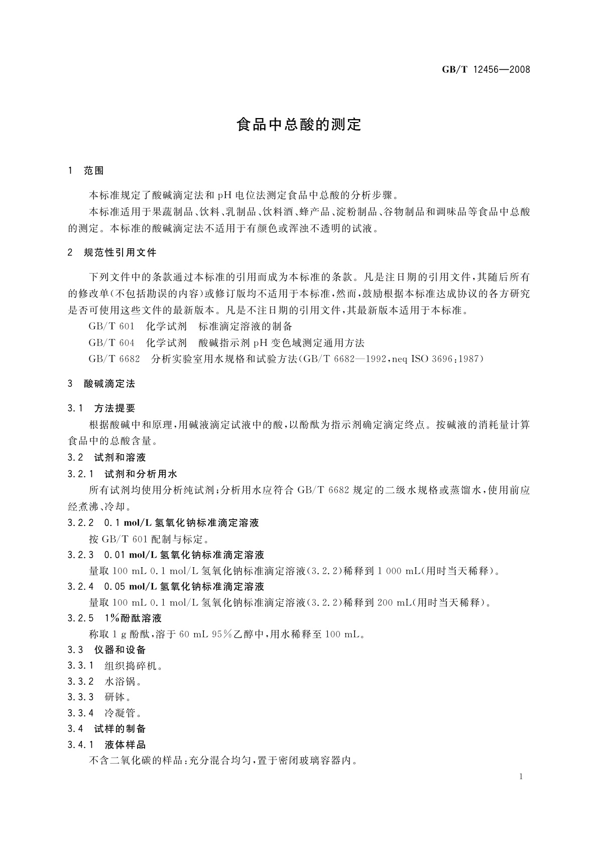 GB/T 12456-2008 食品中总酸的测定