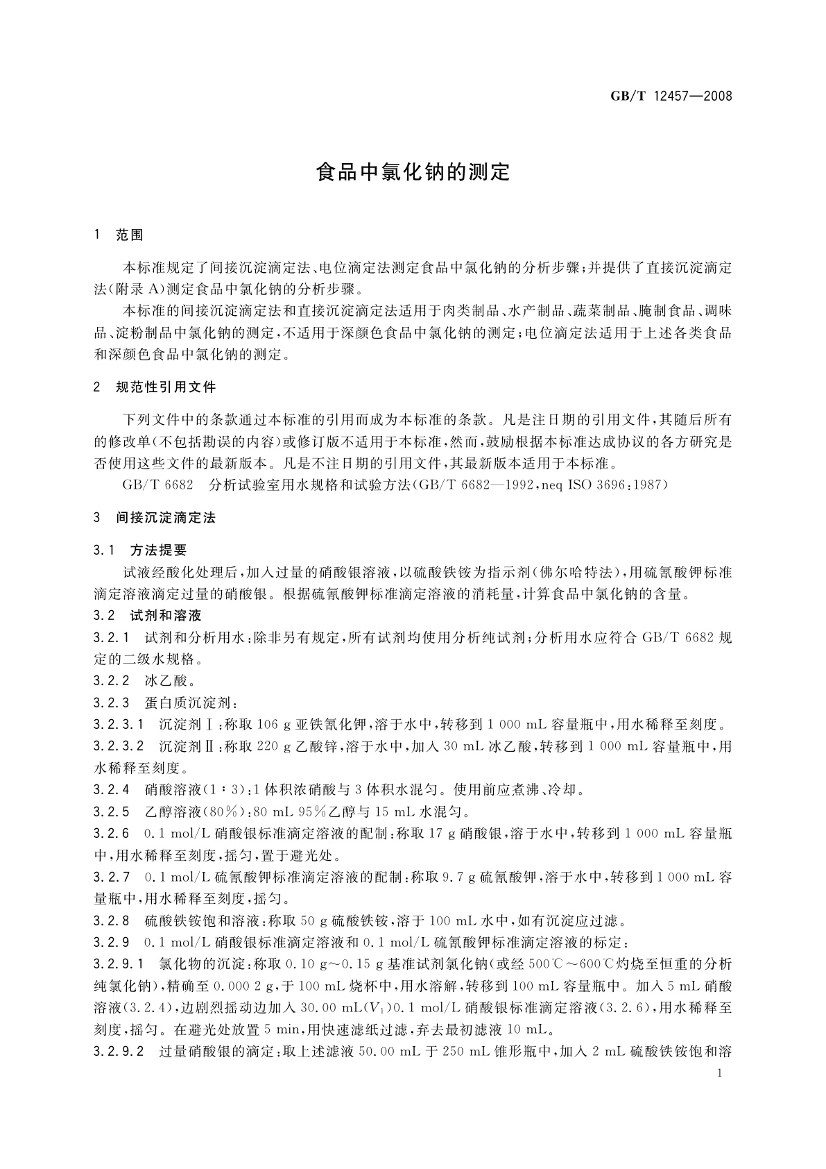 GB/T 12457-2008 食品中氯化钠的测定