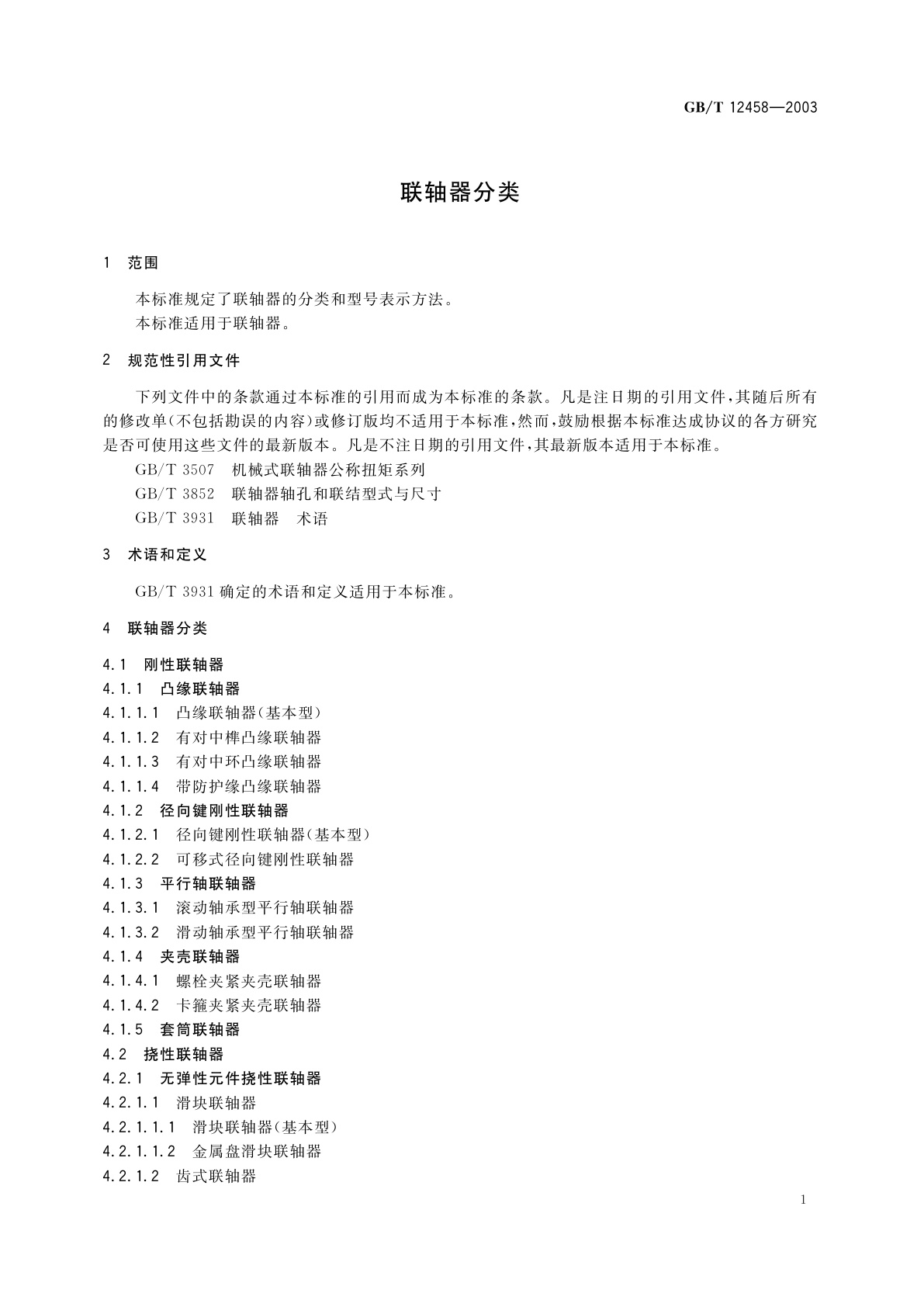 GB/T 12458-2003 联轴器分类
