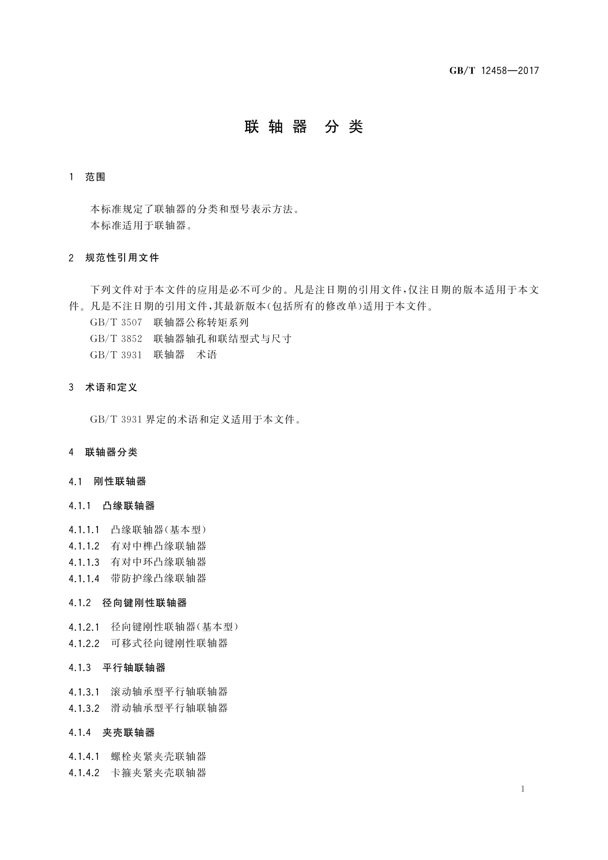 GB/T 12458-2017 联轴器　分类