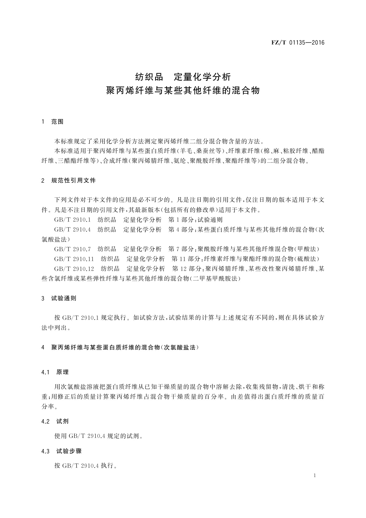 FZ/T 01135-2016 纺织品　定量化学分析　聚丙烯纤维与某些其他纤维的混合物