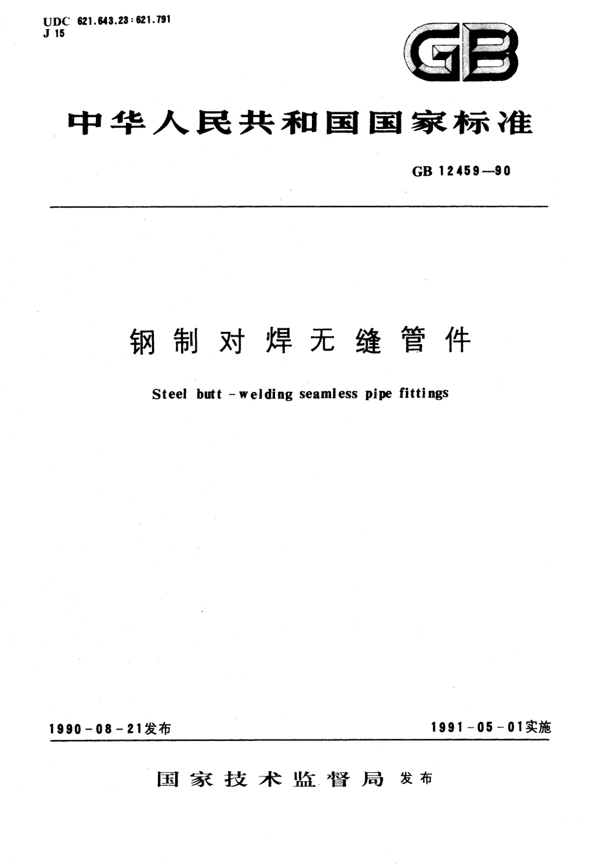 GB/T 12459-1990 钢制对焊无缝管件