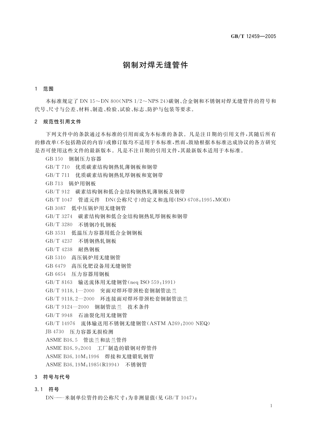 GB/T 12459-2005 钢制对焊无缝管件