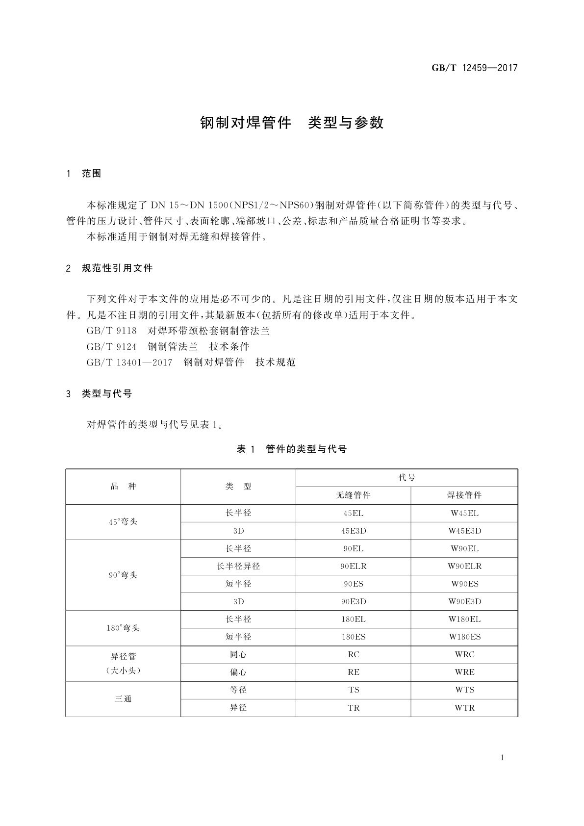 GB/T 12459-2017 钢制对焊管件　类型与参数