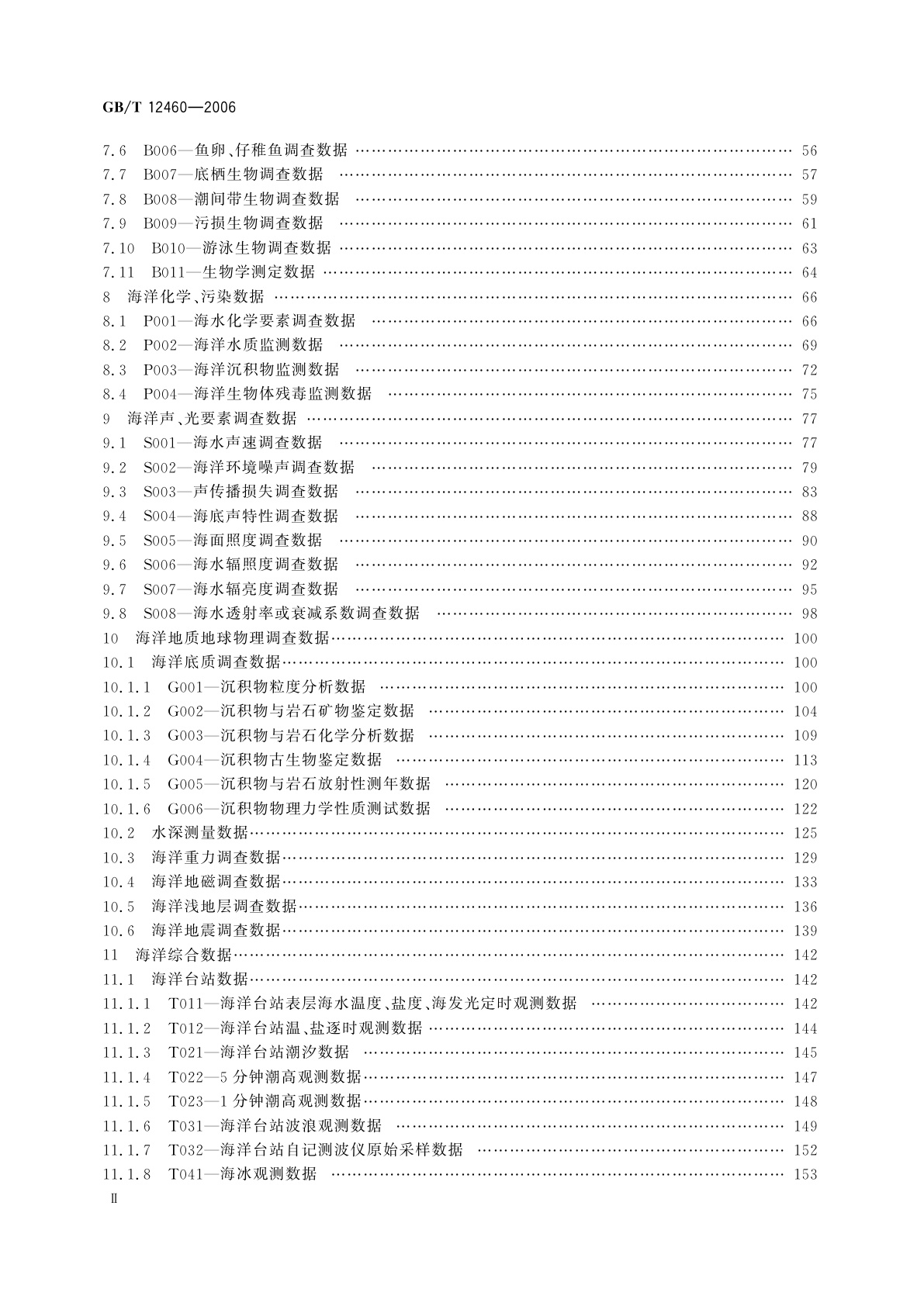 GB/T 12460-2006 海洋数据应用记录格式