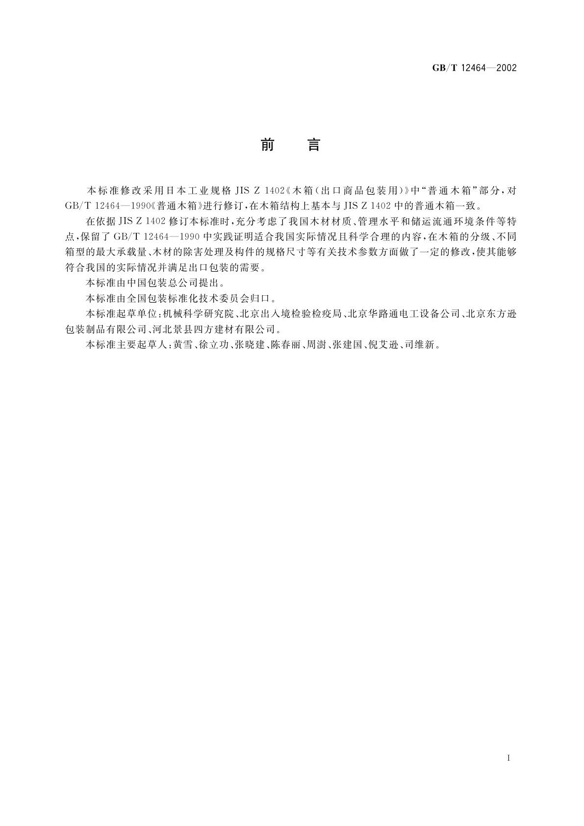 GB/T 12464-2002 普通木箱