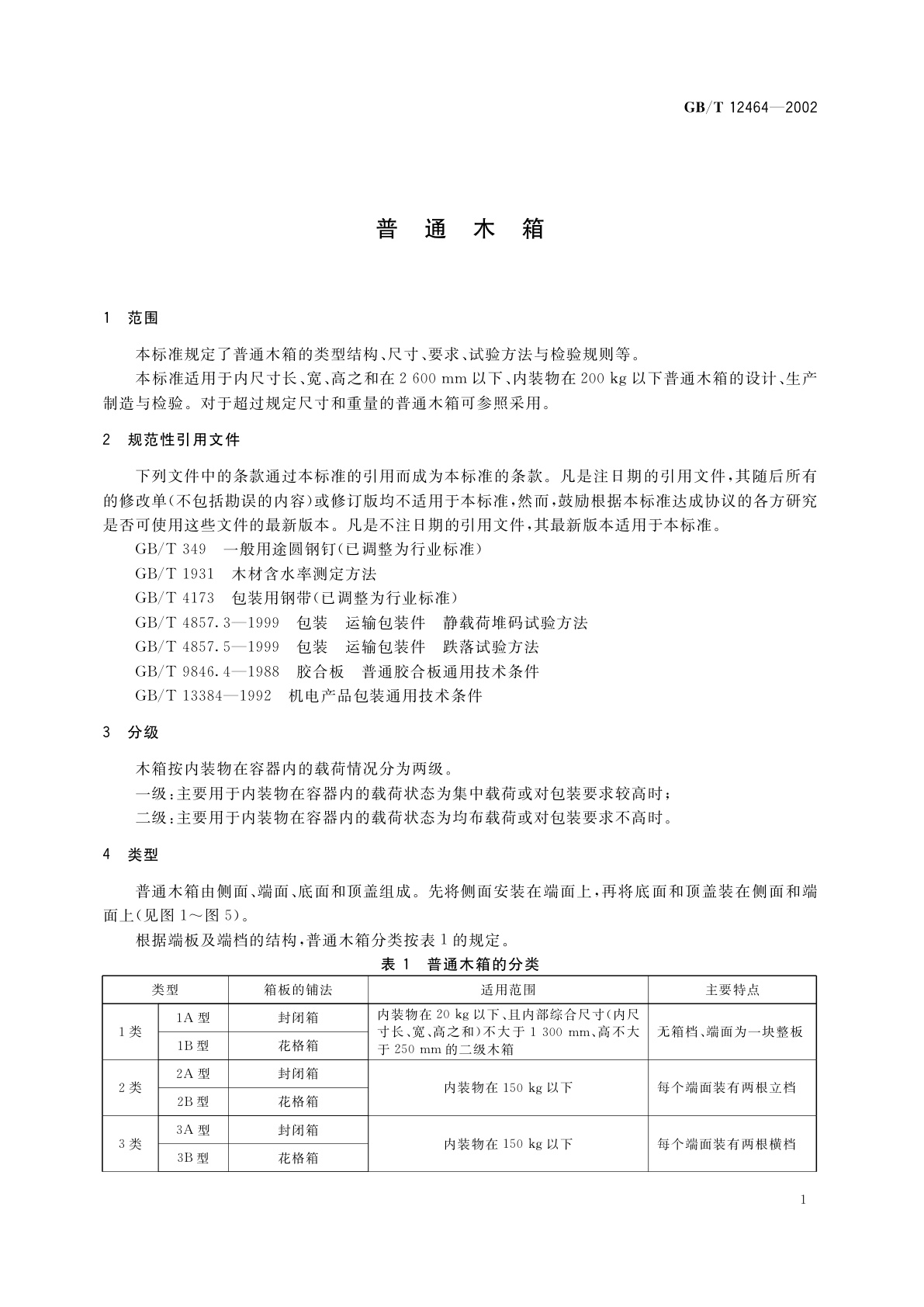 GB/T 12464-2002 普通木箱