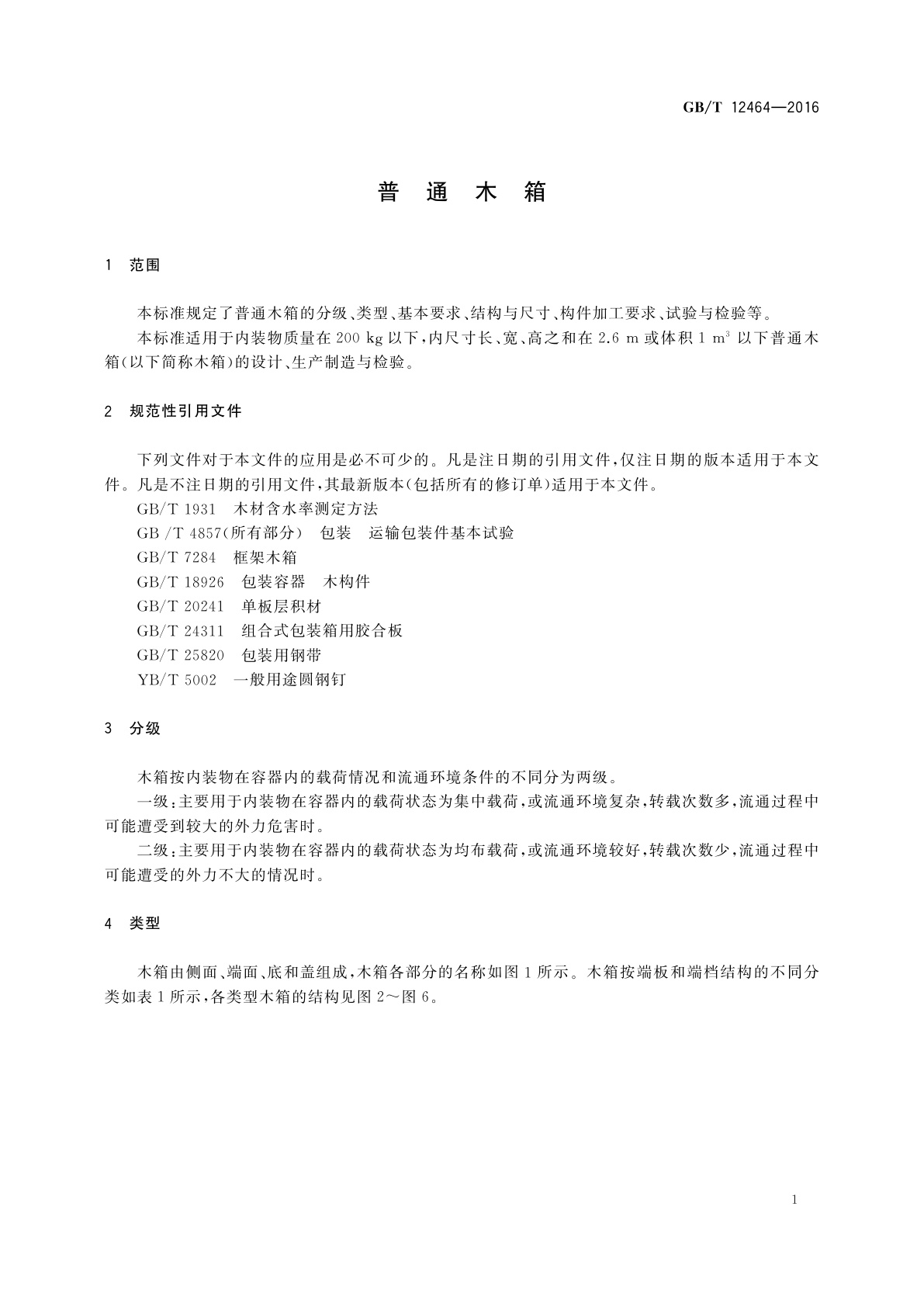 GB/T 12464-2016 普通木箱