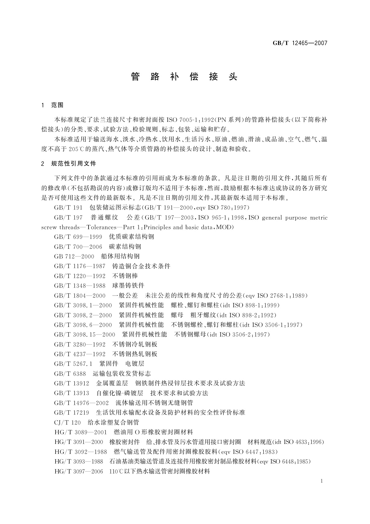 GB/T 12465-2007 管路补偿接头