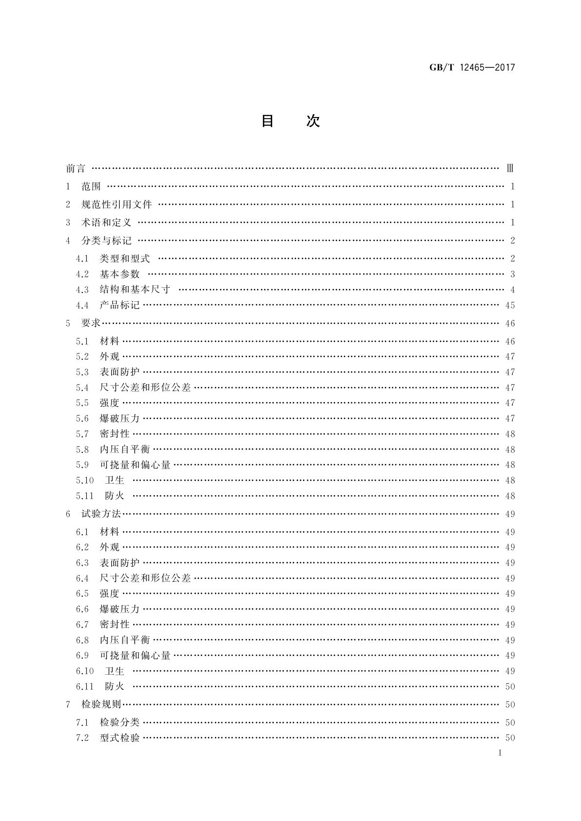GB/T 12465-2017 管路补偿接头