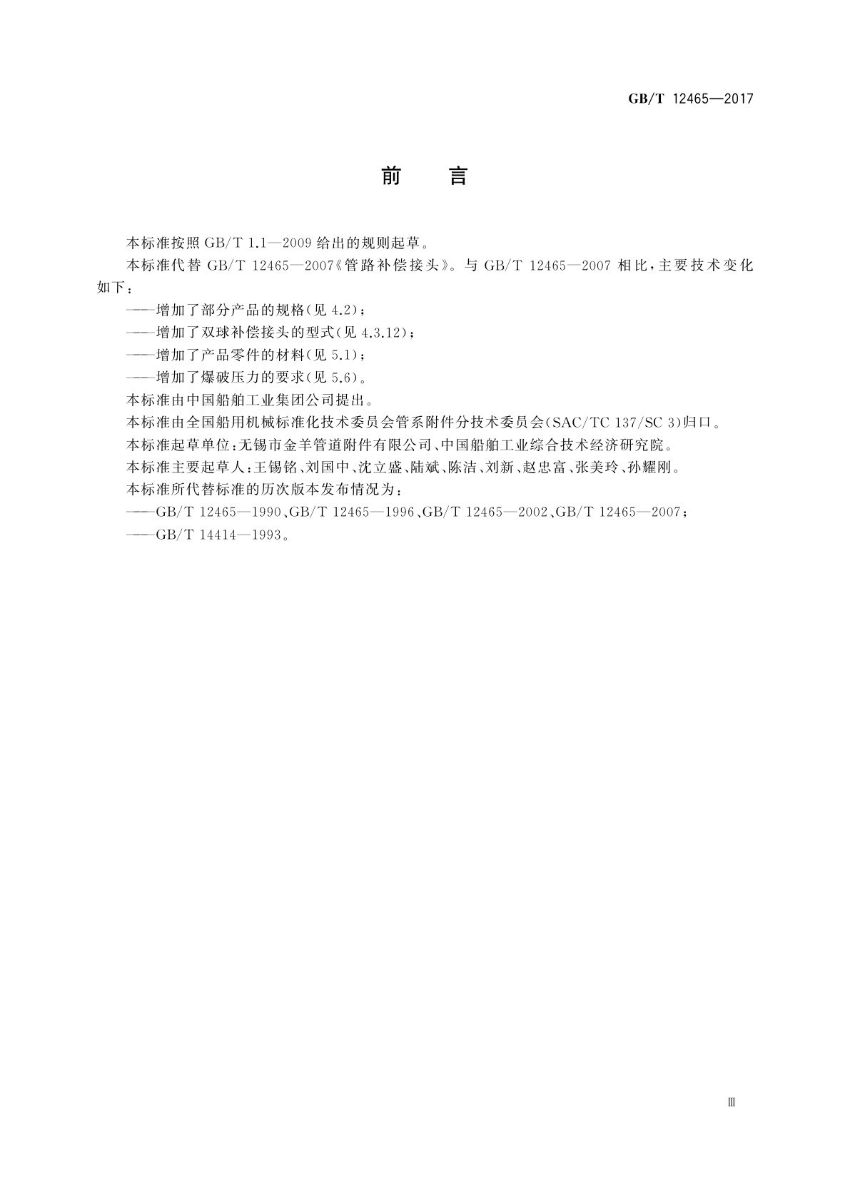 GB/T 12465-2017 管路补偿接头