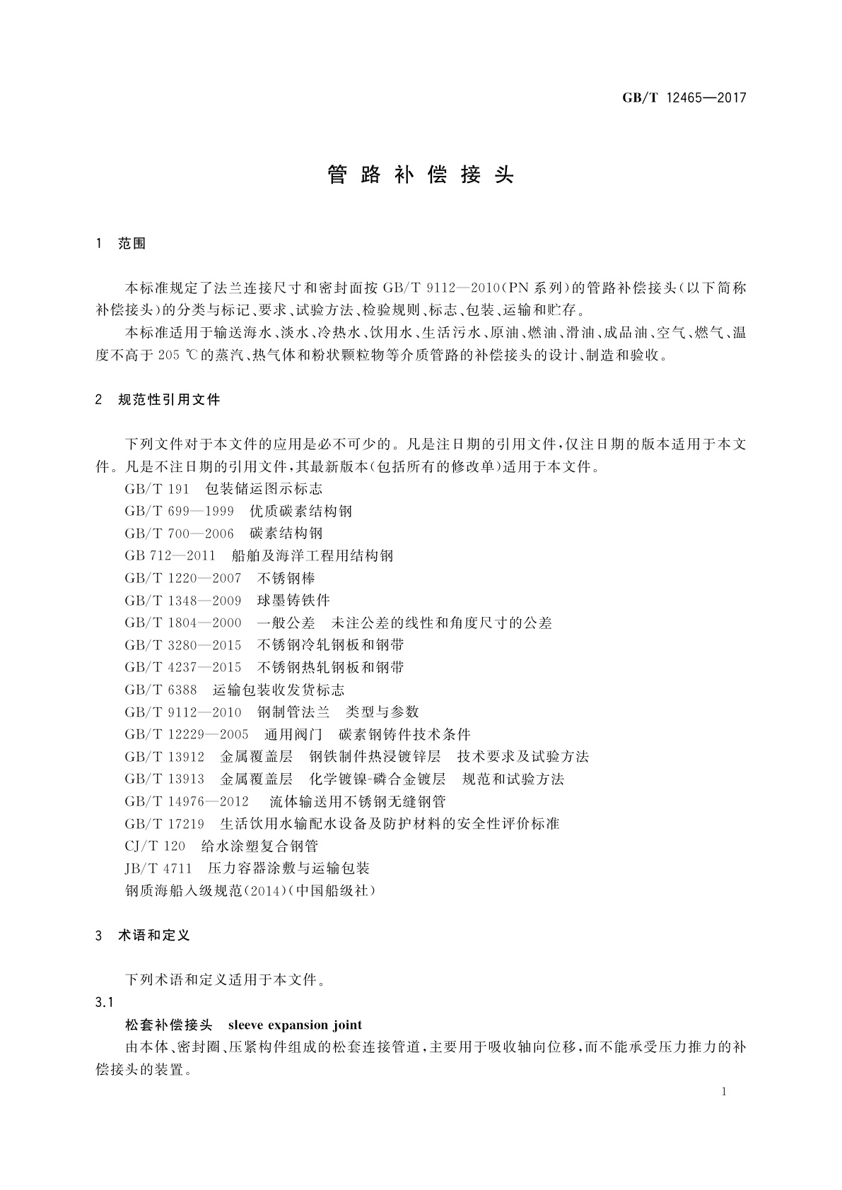 GB/T 12465-2017 管路补偿接头
