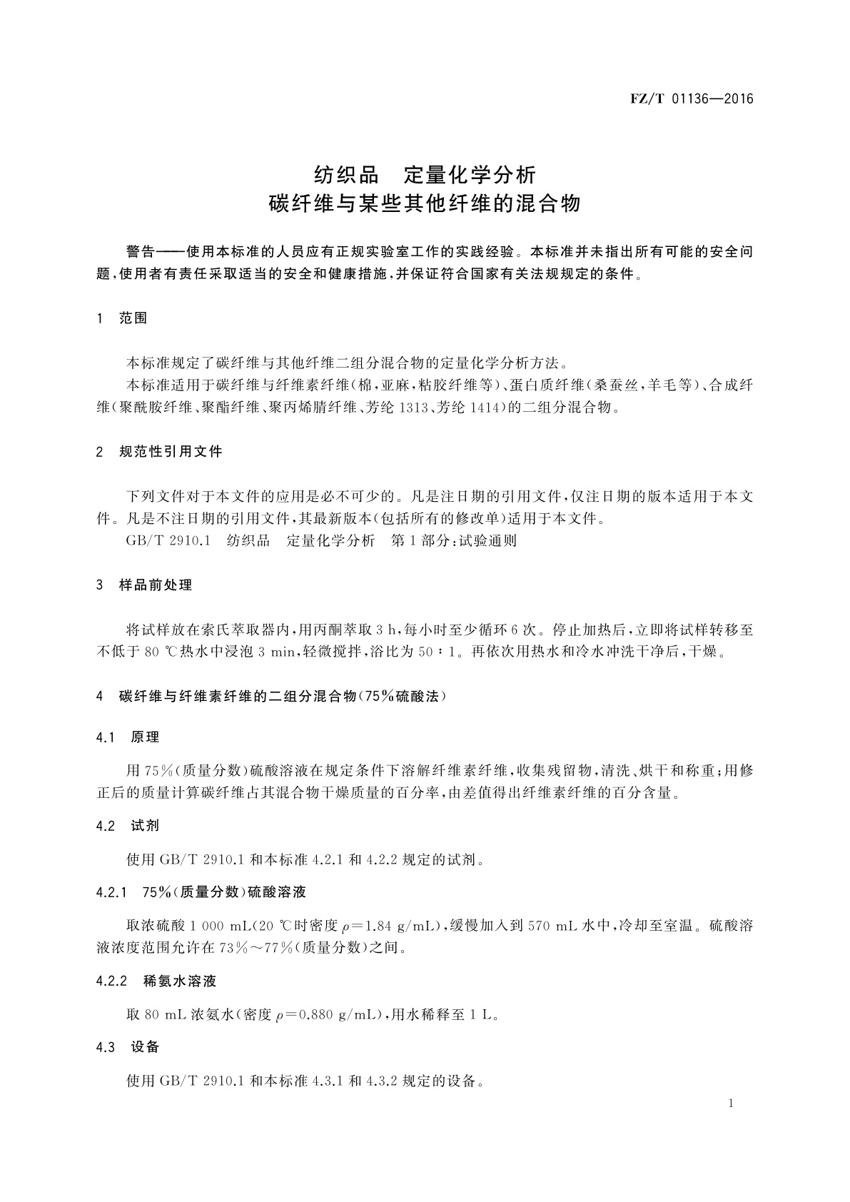 FZ/T 01136-2016 纺织品　定量化学分析　碳纤维与某些其他纤维的混合物