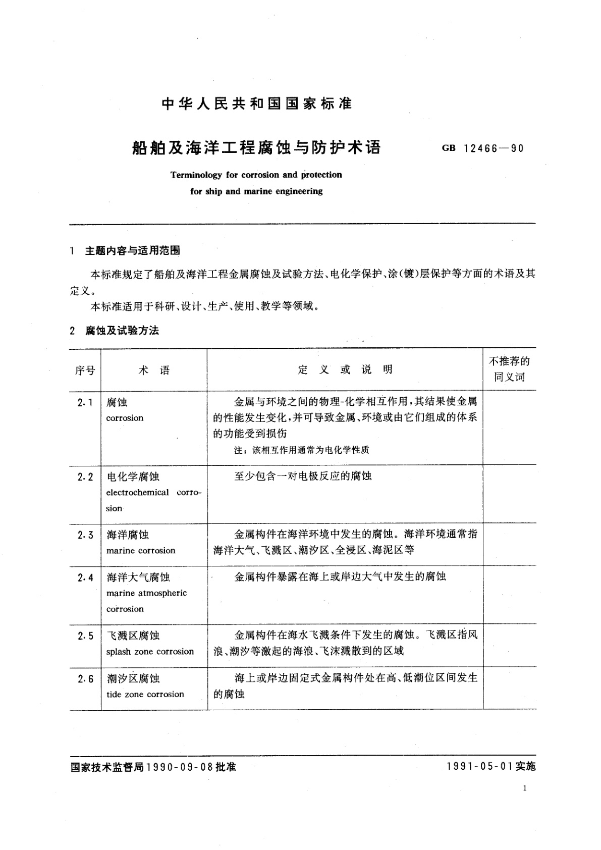 GB/T 12466-1990 船舶及海洋工程腐蚀与防护术语