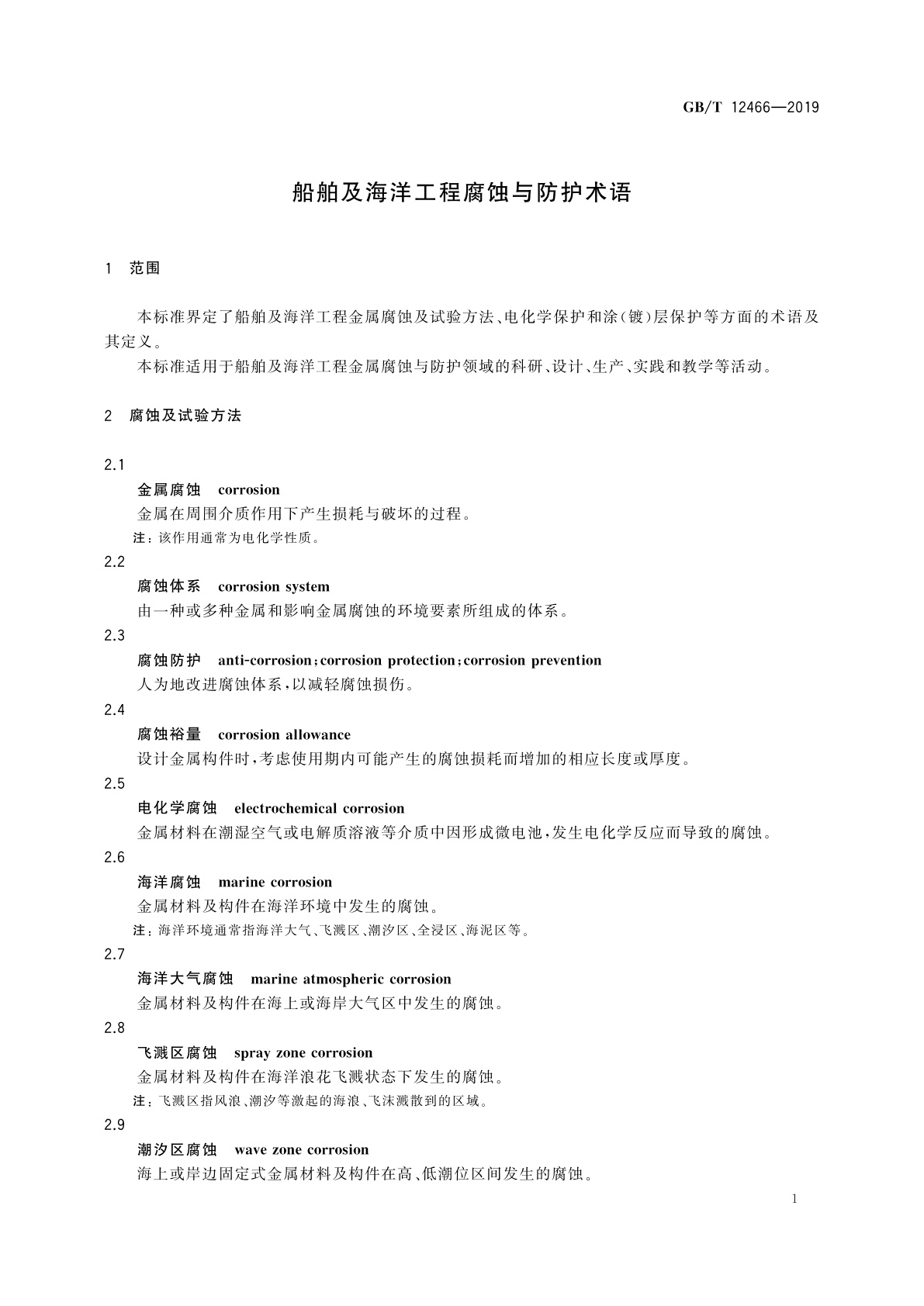 GB/T 12466-2019 船舶及海洋工程腐蚀与防护术语