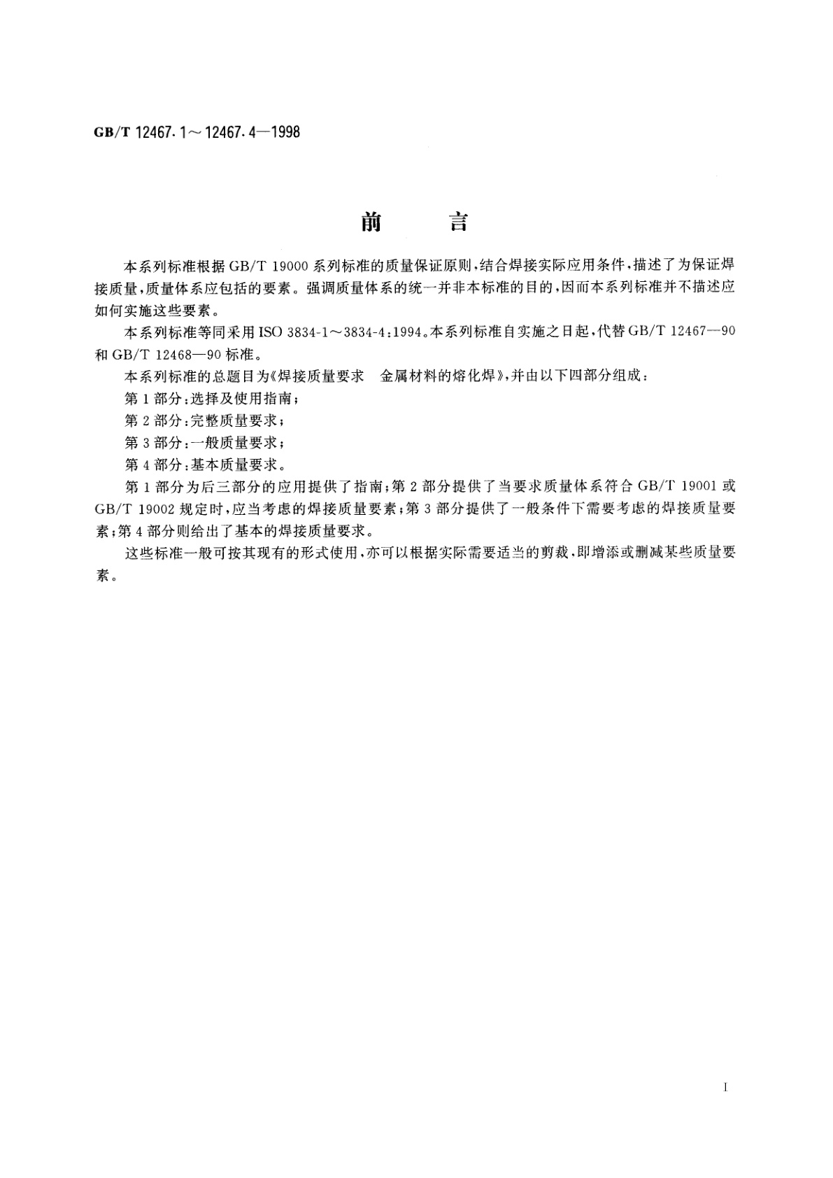 GB/T 12467.1-1998 焊接质量要求　金属材料的熔化焊　第1部分：选择及使用指南
