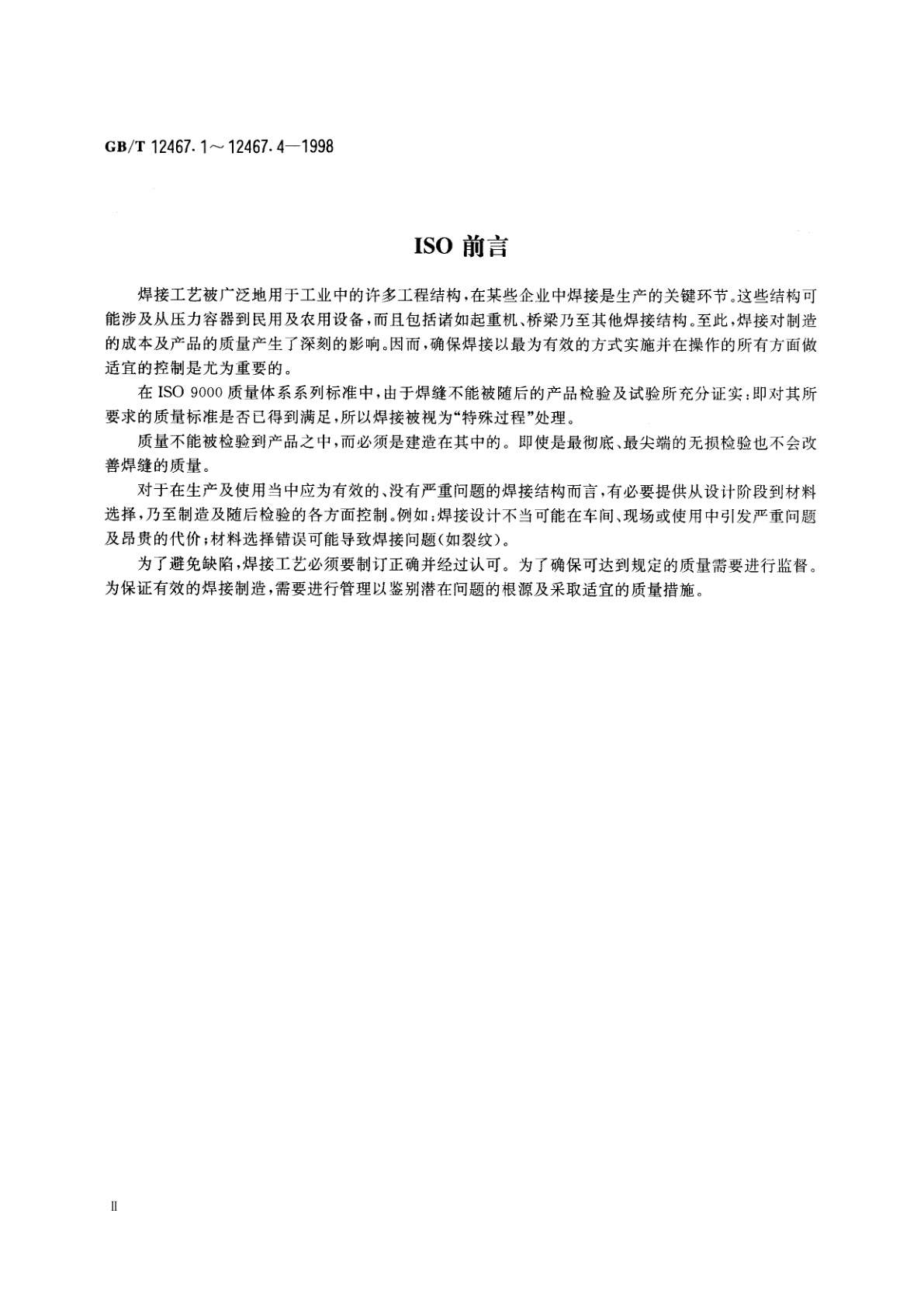 GB/T 12467.1-1998 焊接质量要求　金属材料的熔化焊　第1部分：选择及使用指南