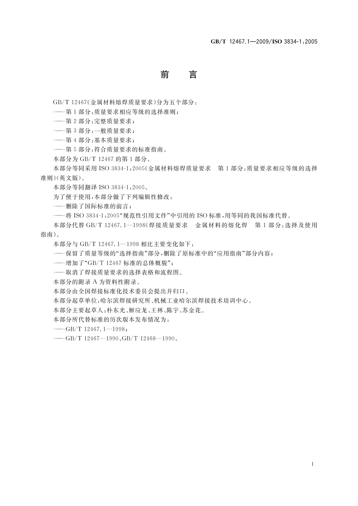 GB/T 12467.1-2009 金属材料熔焊质量要求　第1部分：质量要求相应等级的选择准则