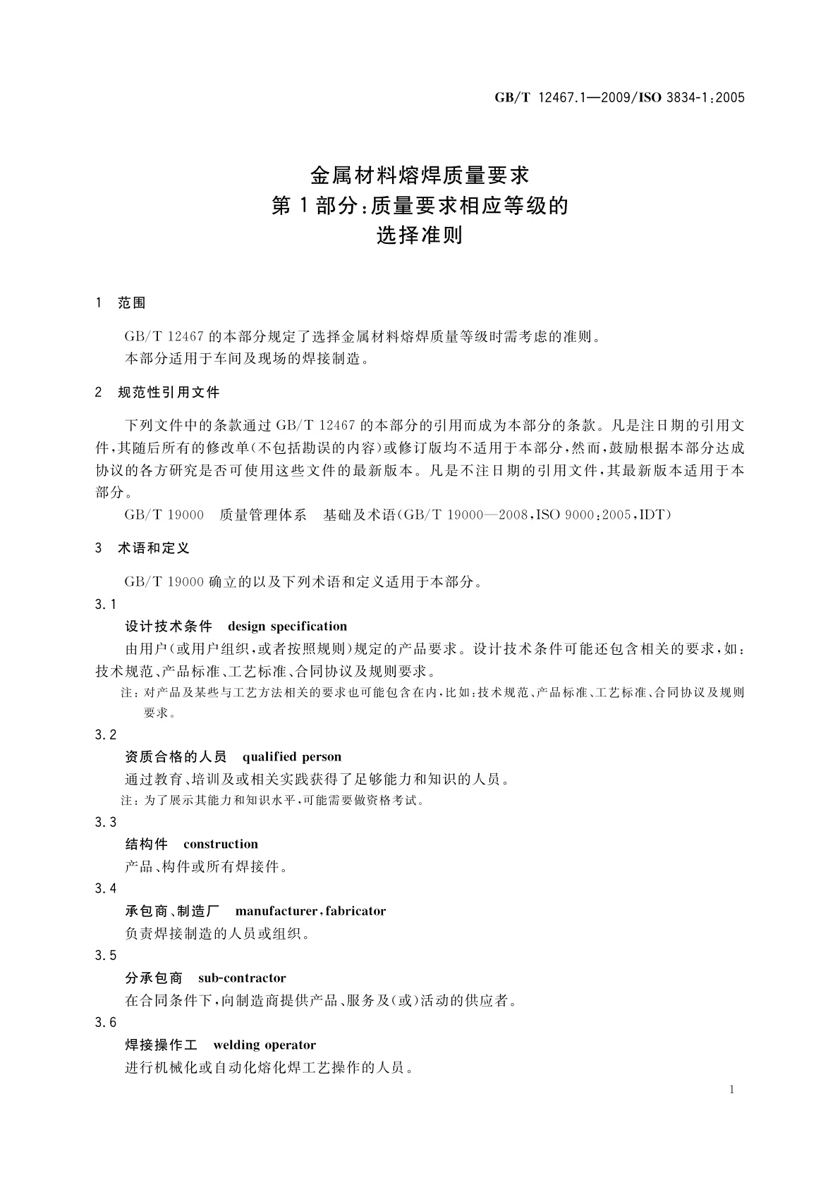 GB/T 12467.1-2009 金属材料熔焊质量要求　第1部分：质量要求相应等级的选择准则
