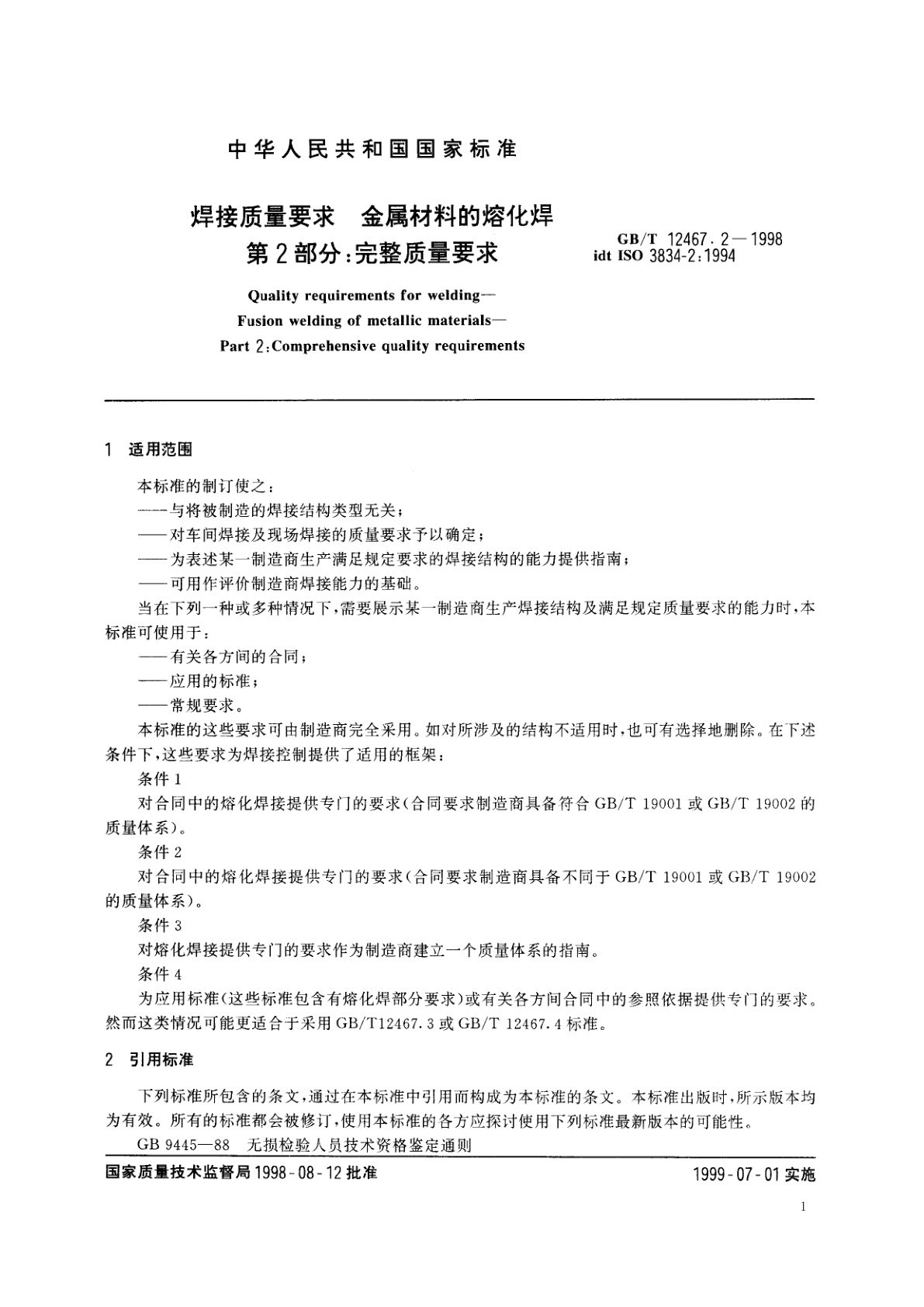 GB/T 12467.2-1998 焊接质量要求　金属材料的熔化焊　第2部分：完整质量要求