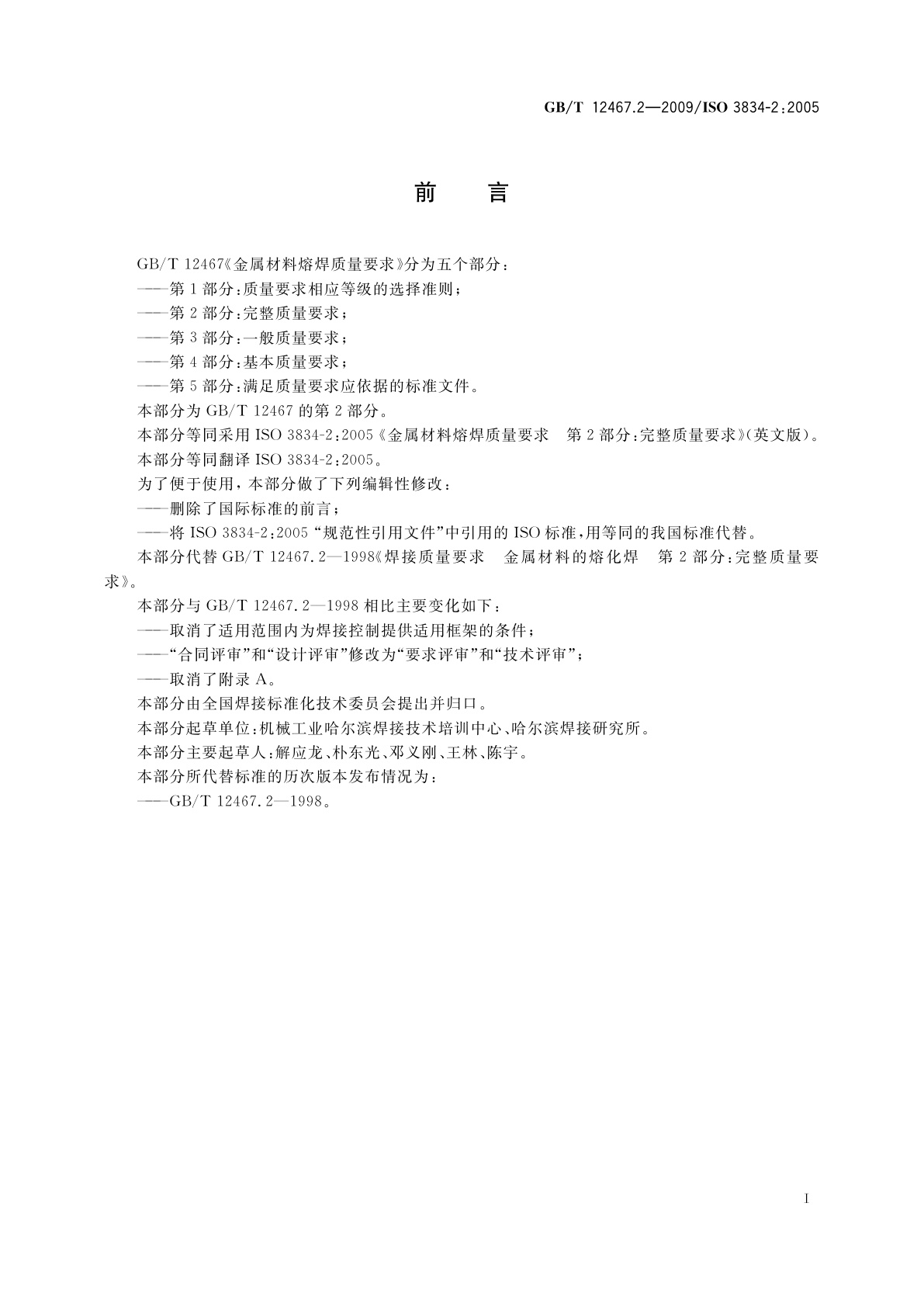 GB/T 12467.2-2009 金属材料熔焊质量要求　第2部分：完整质量要求